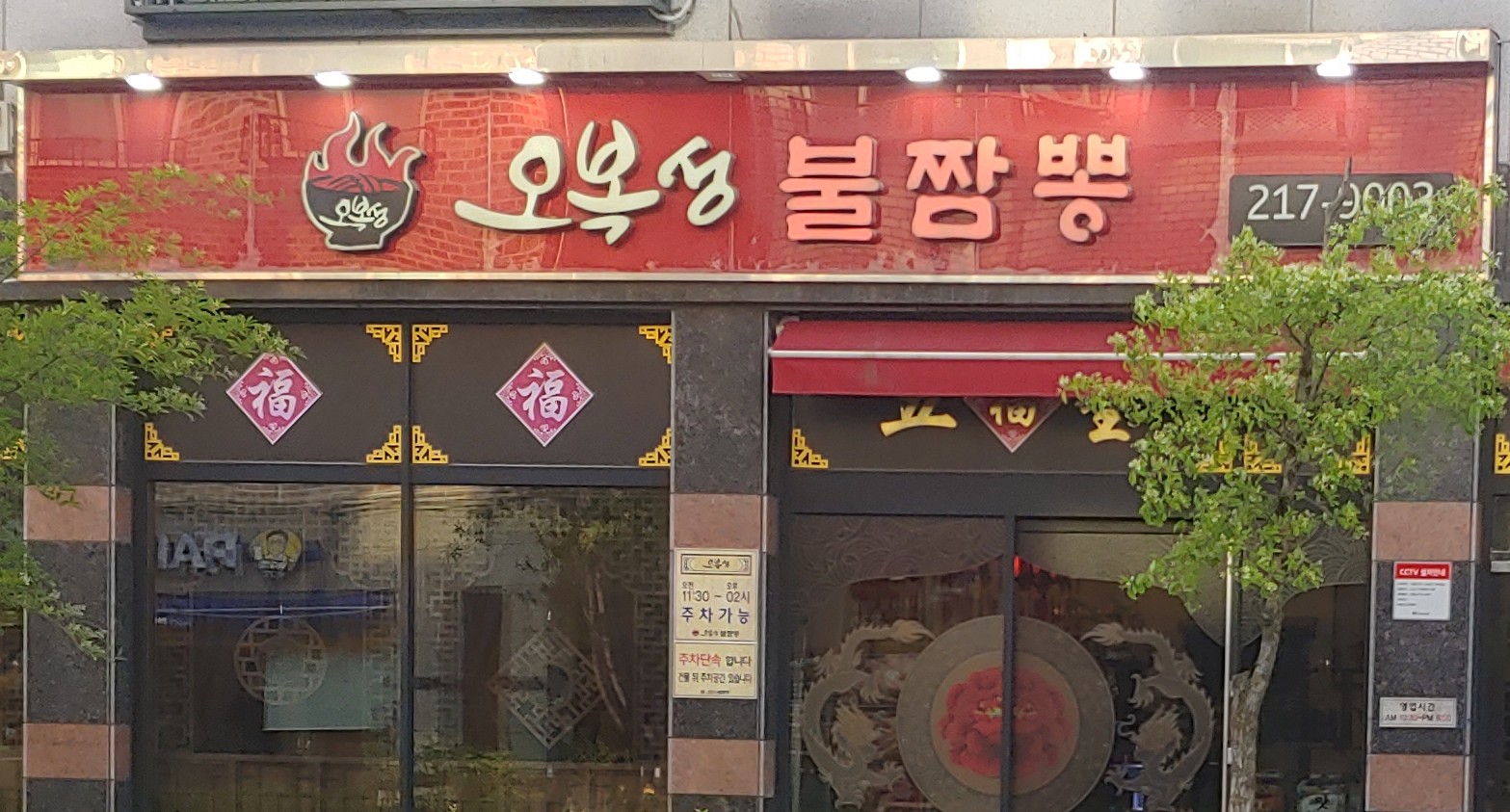 오복성불짬뽕