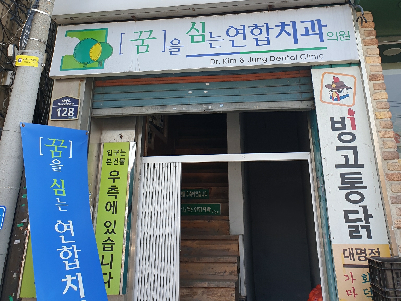 꿈을심는연합치과의원