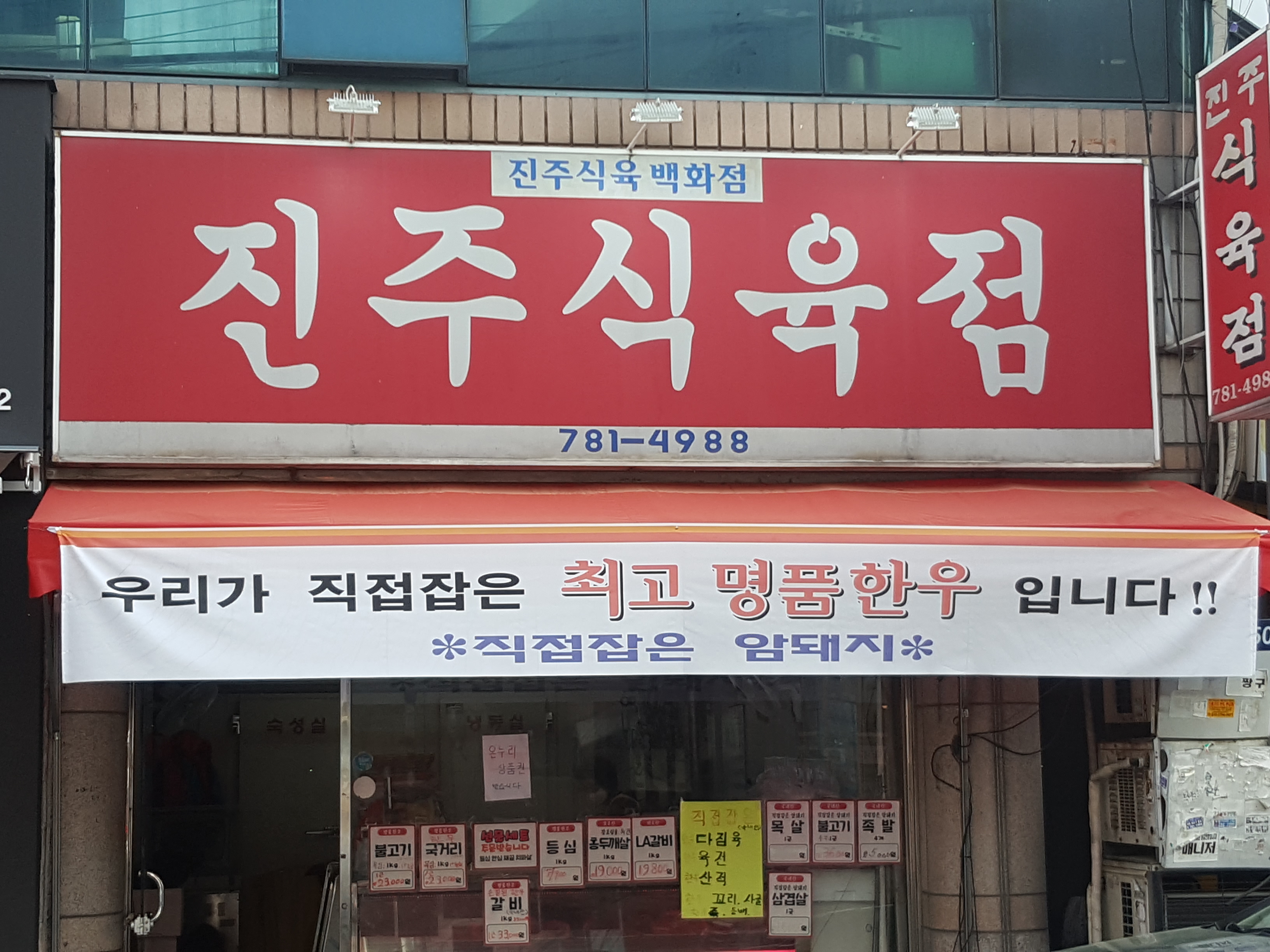 진주식육점