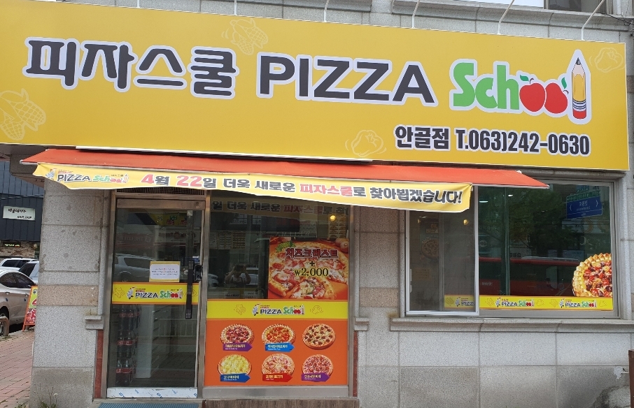 피자스쿨 전주안골점