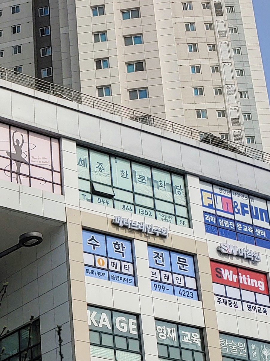 세종한문학당교습소