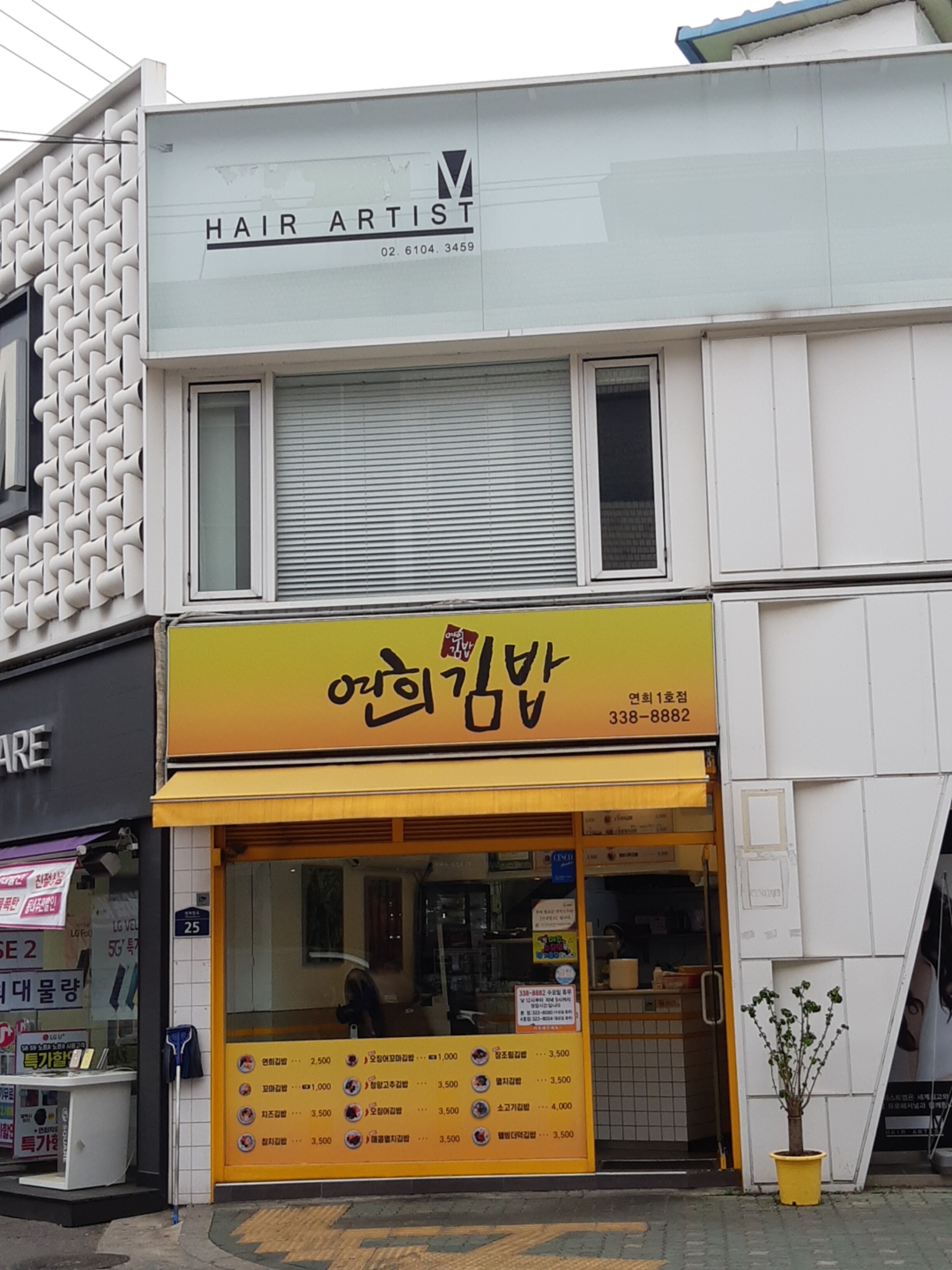연희김밥 연희1호점