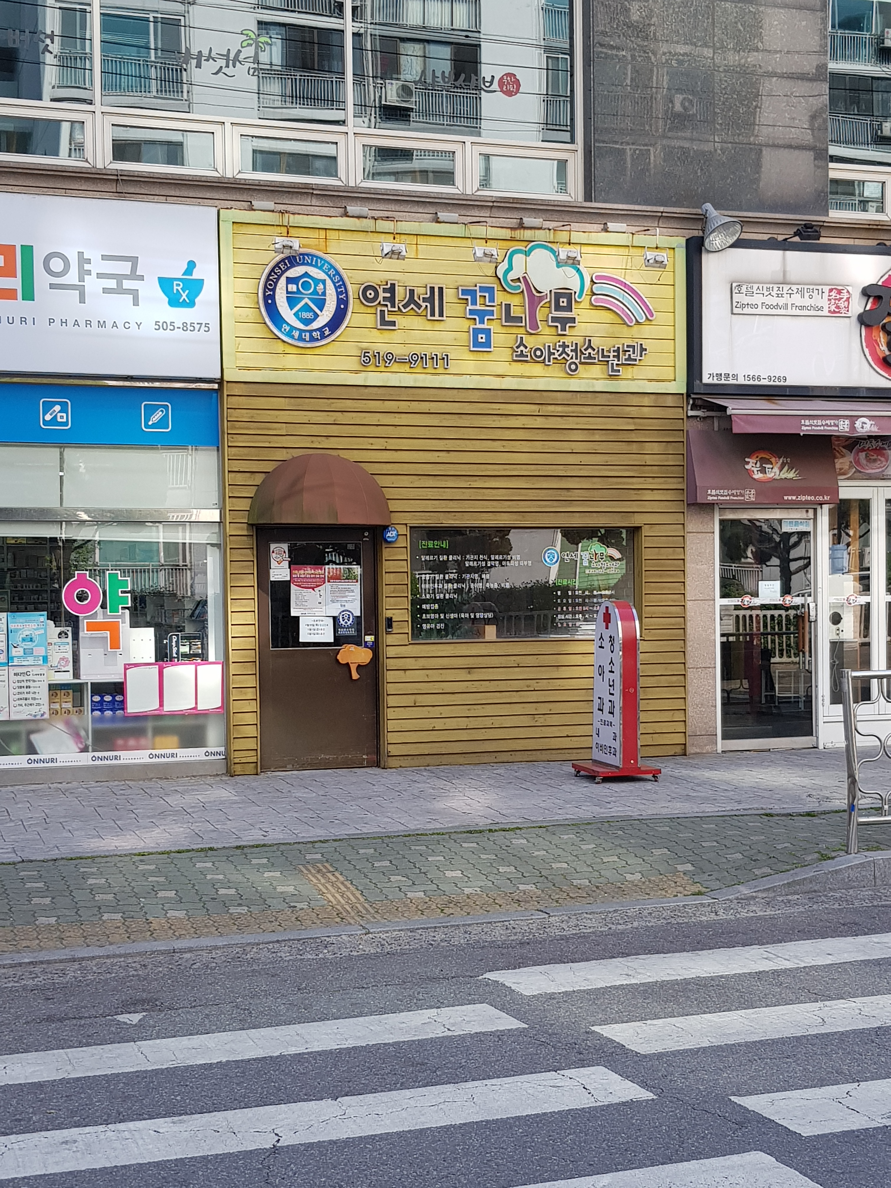 연세꿈나무소아청소년과의원