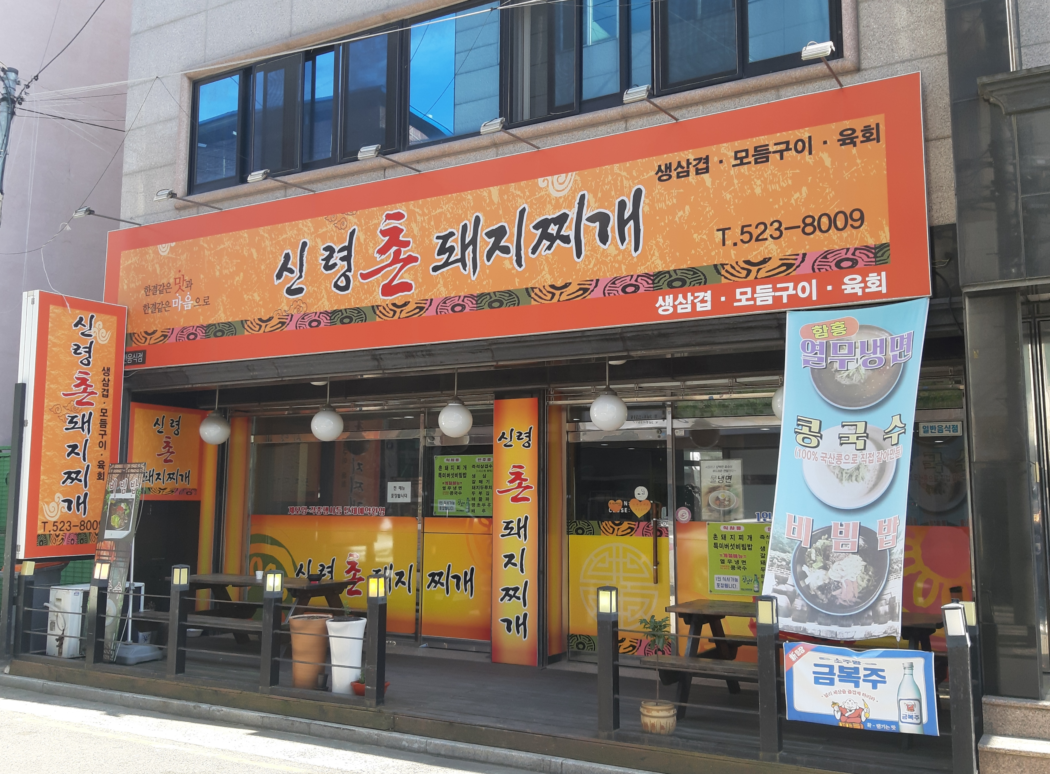 신령촌돼지찌개