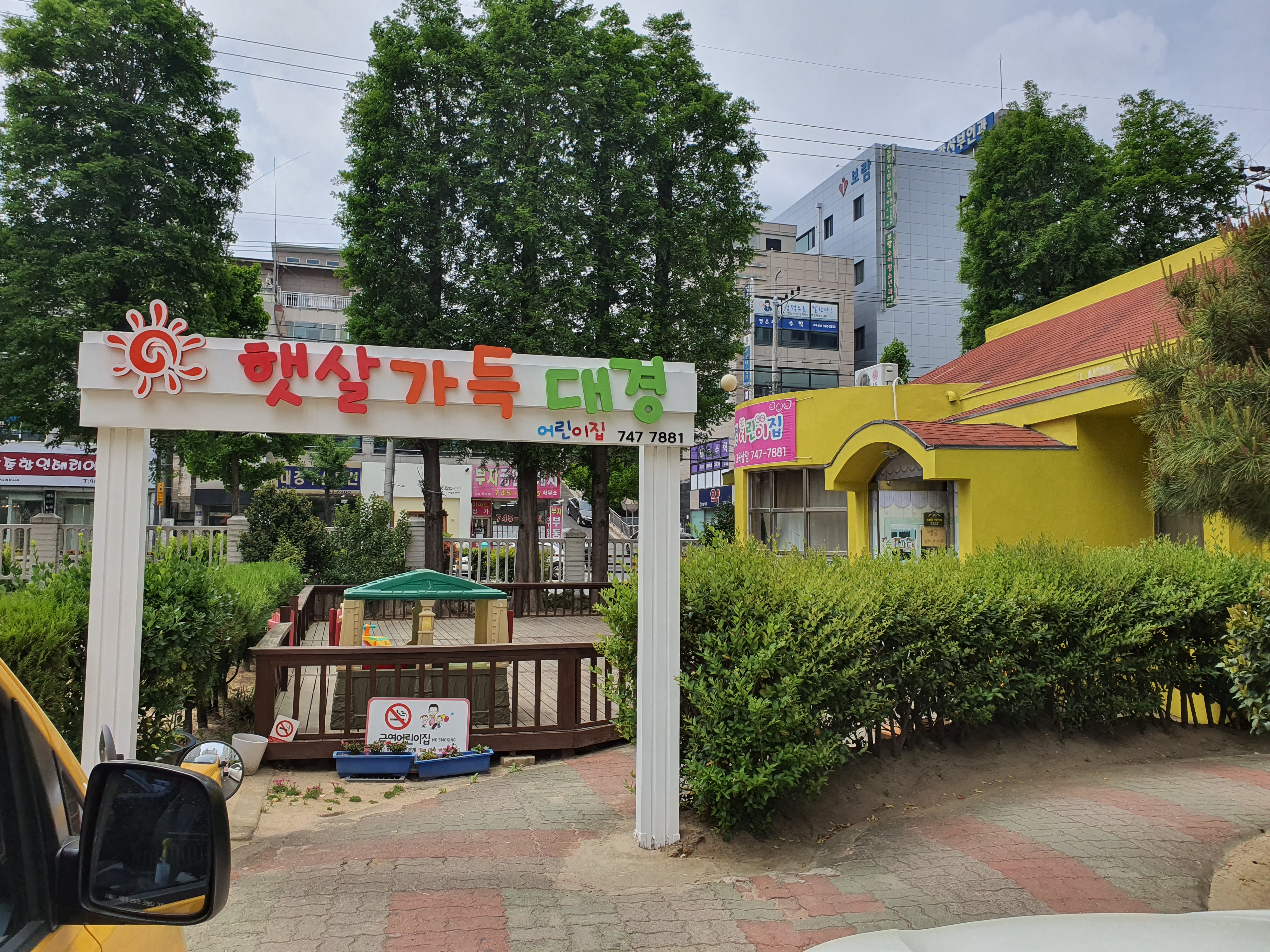 햇살가득대경어린이집