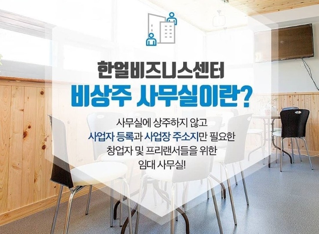 한얼비즈니스센터 소호비상주사무실