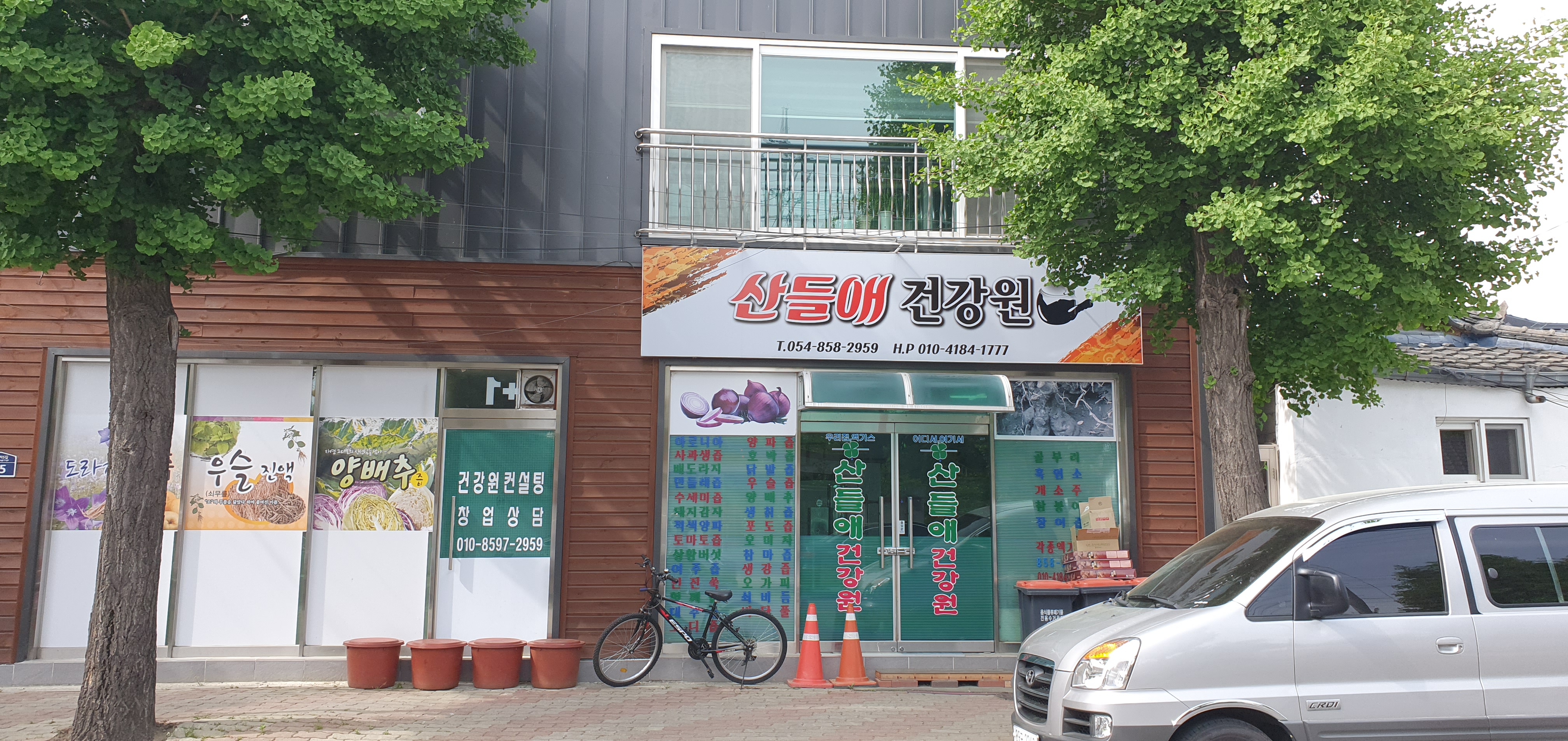 산들애건강원