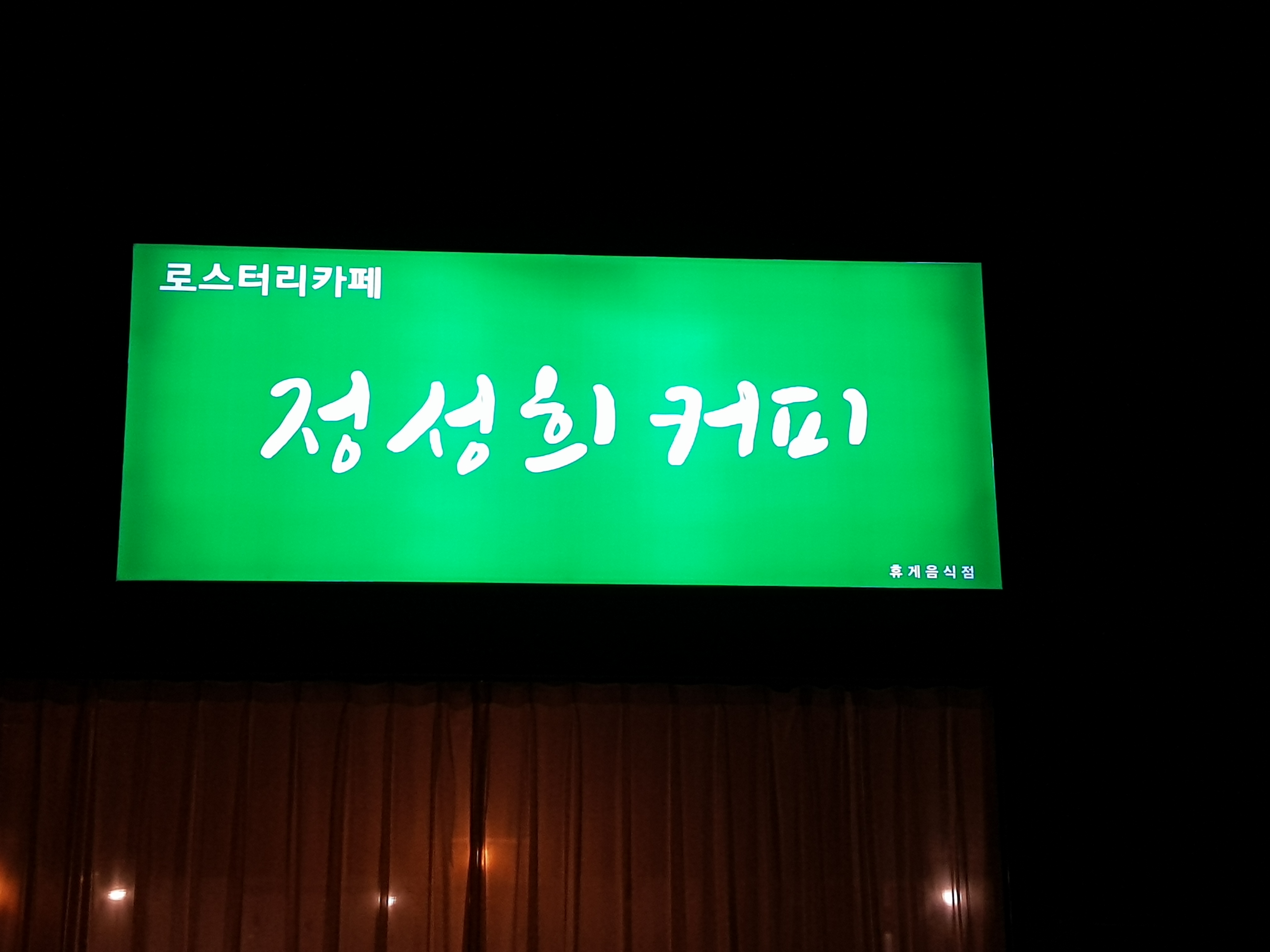 정성희커피