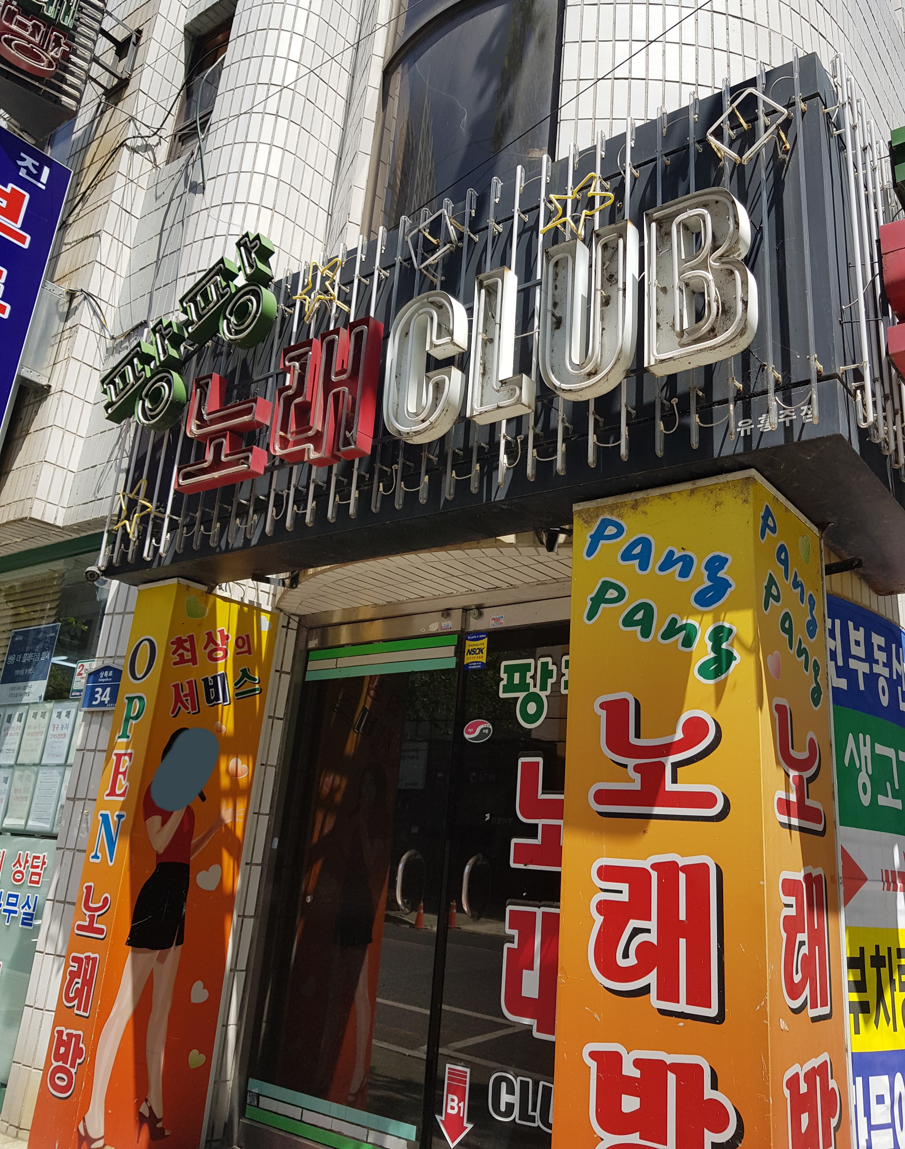 팡팡노래방