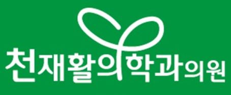 천재활의학과의원 대표 이미지