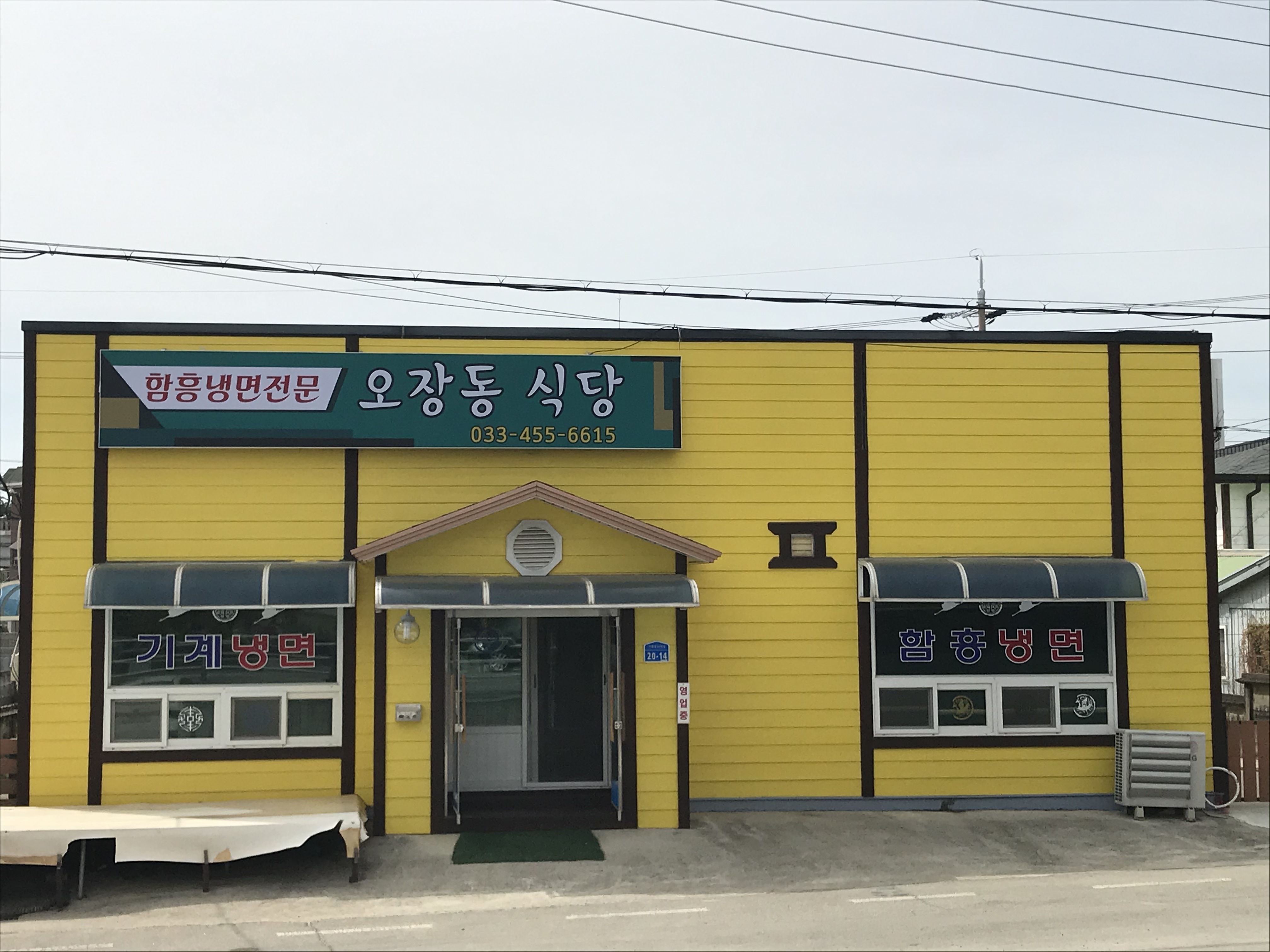 오장동식당
