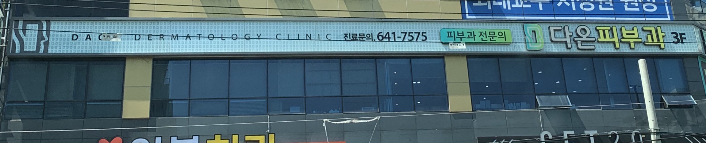 다온피부과의원