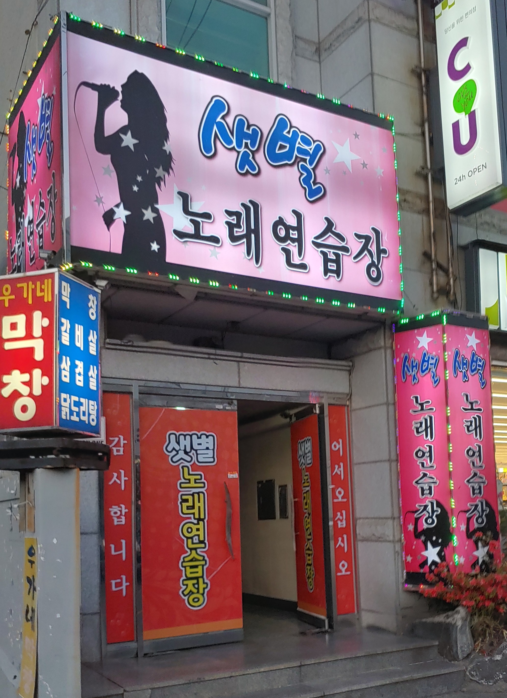 샛별노래연습장