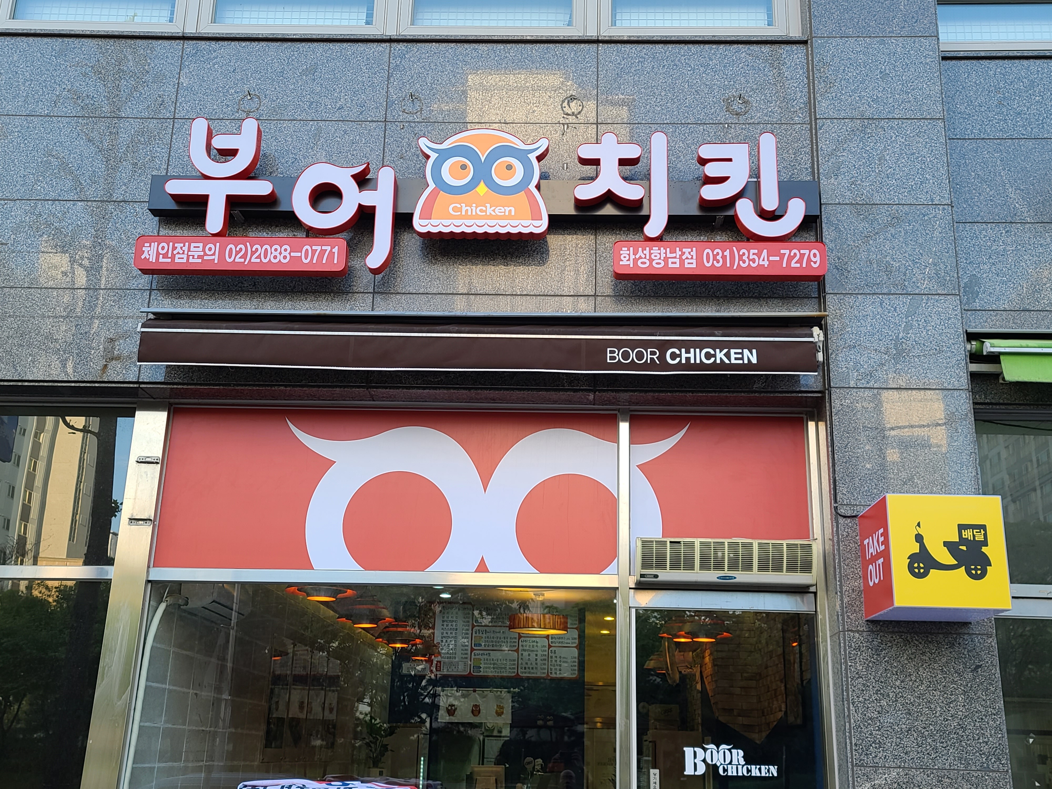 부어치킨 향남점