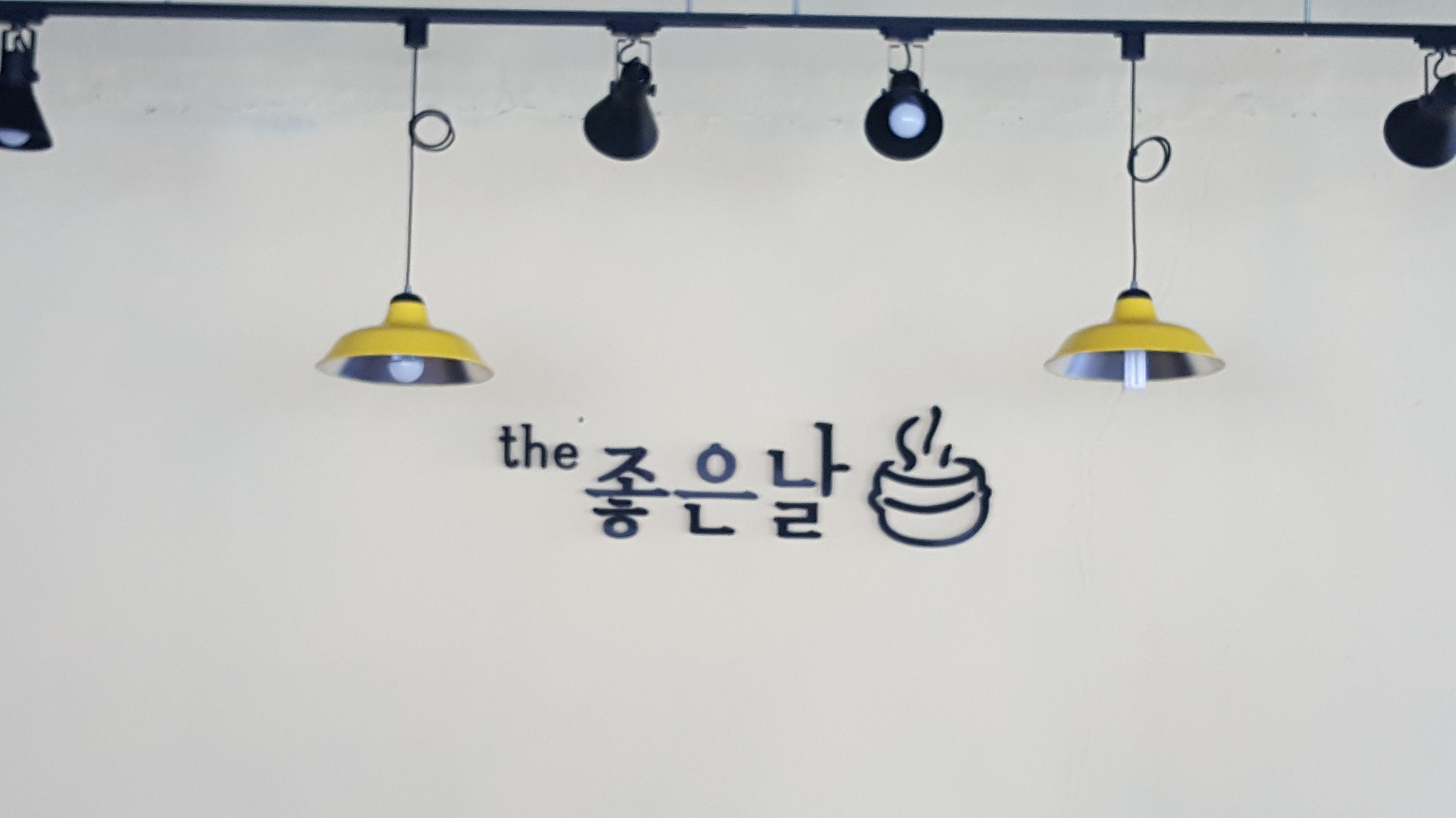 더 좋은날