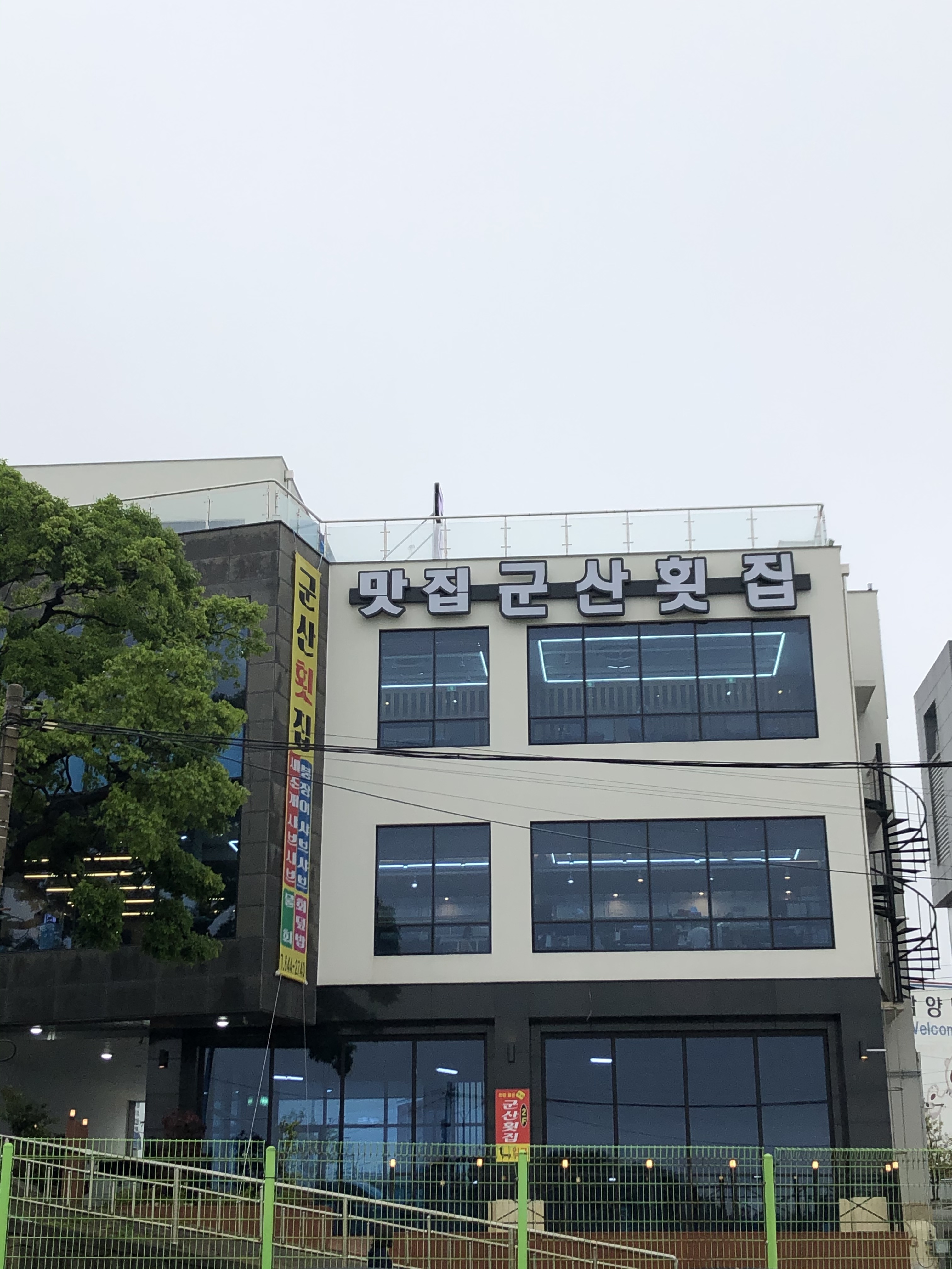 군산횟집