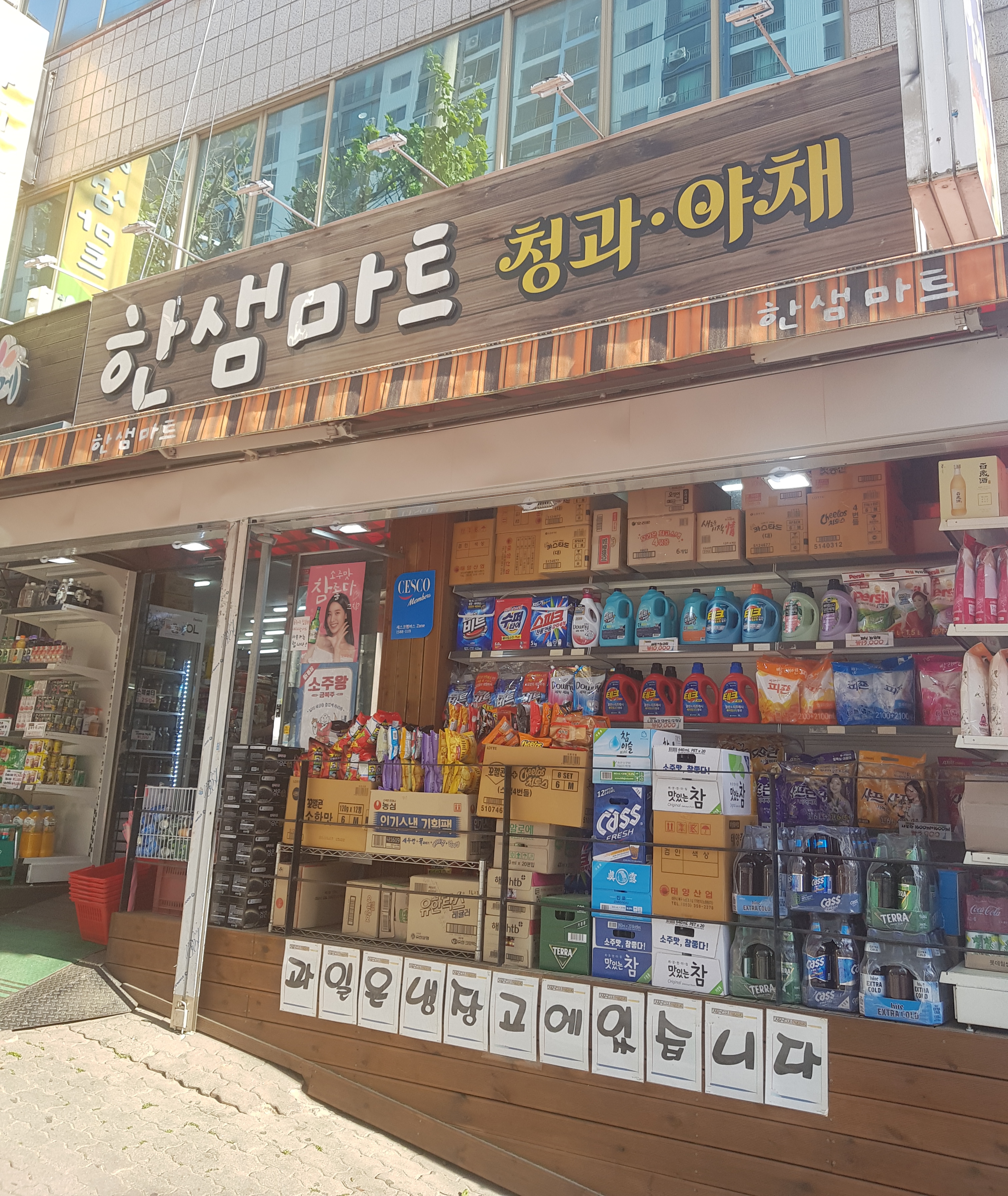 나들가게 한샘마트