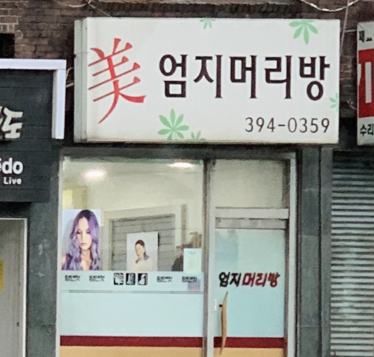 엄지미용실