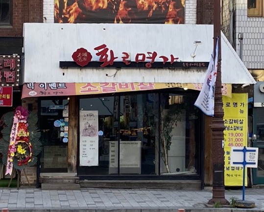 화로명가