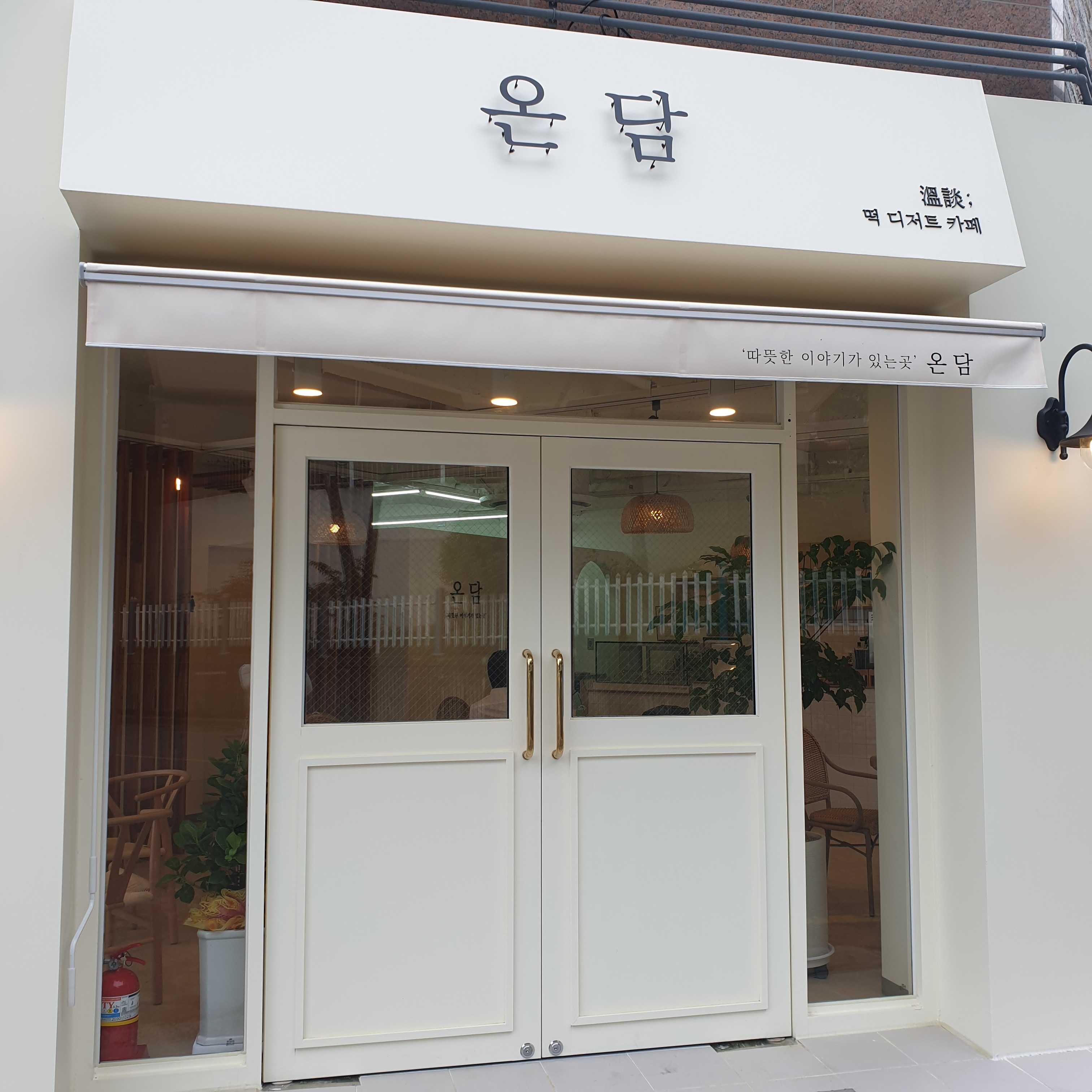 온담떡디저트카페