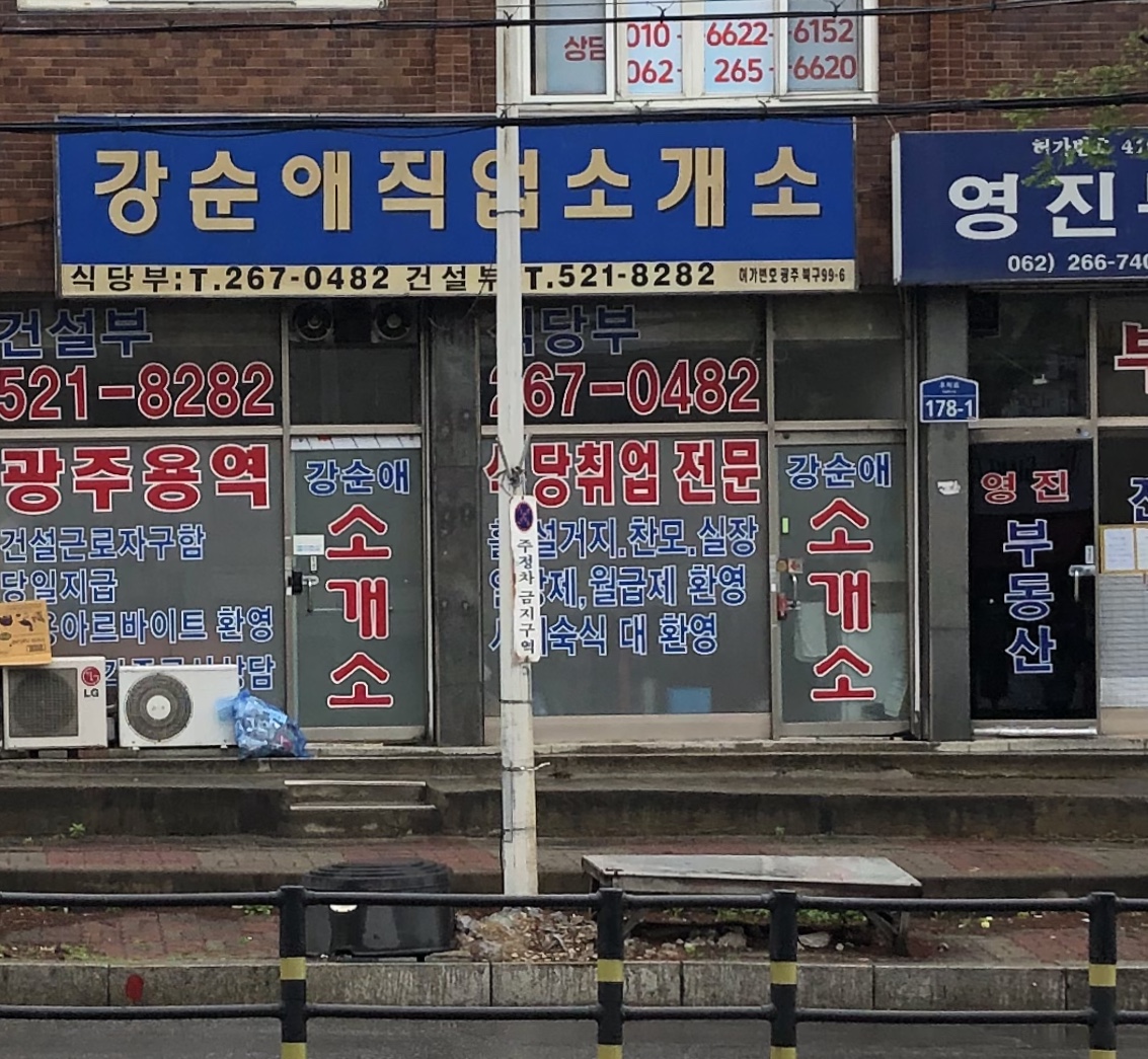 강순애직업소개소