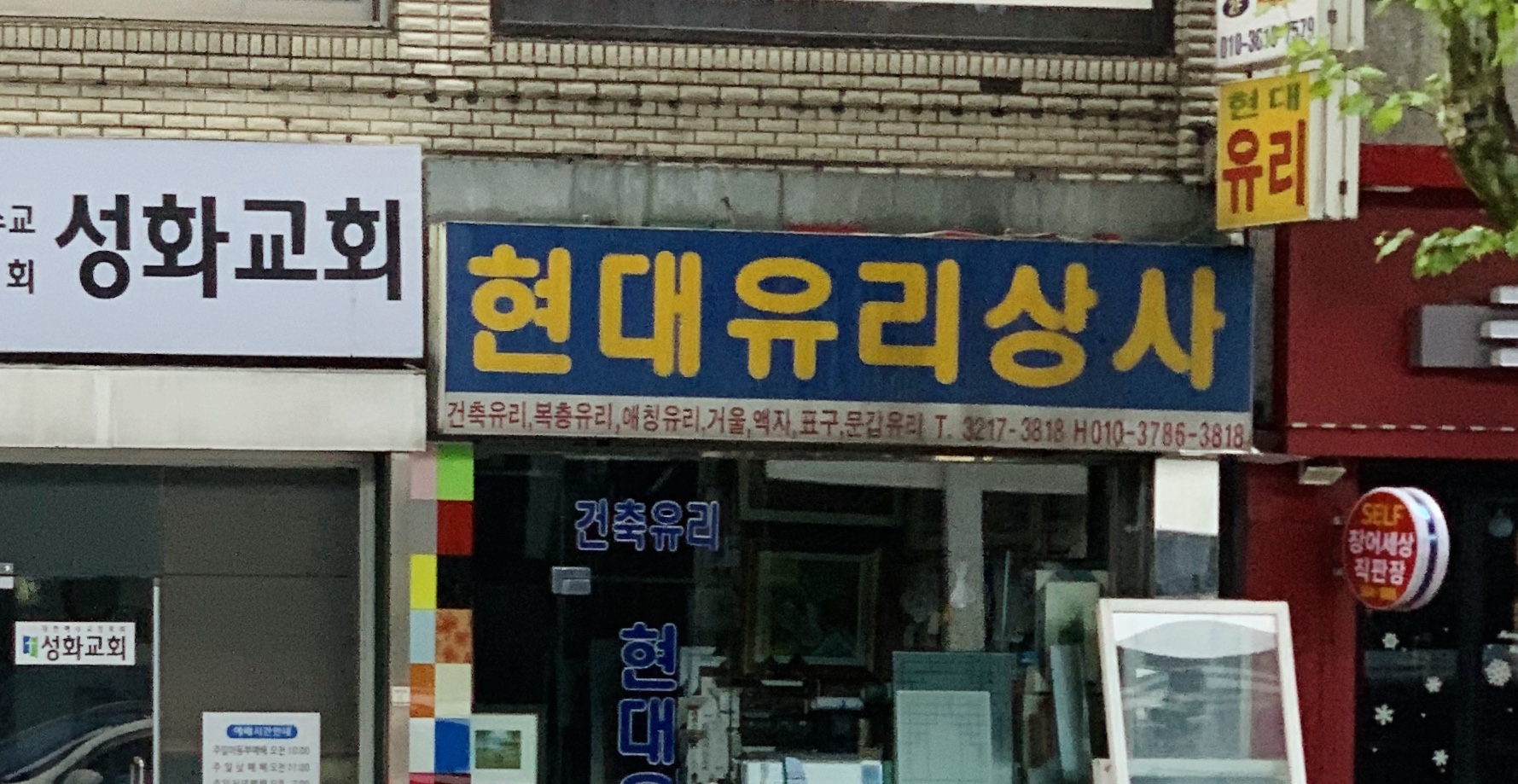 현대유리상사