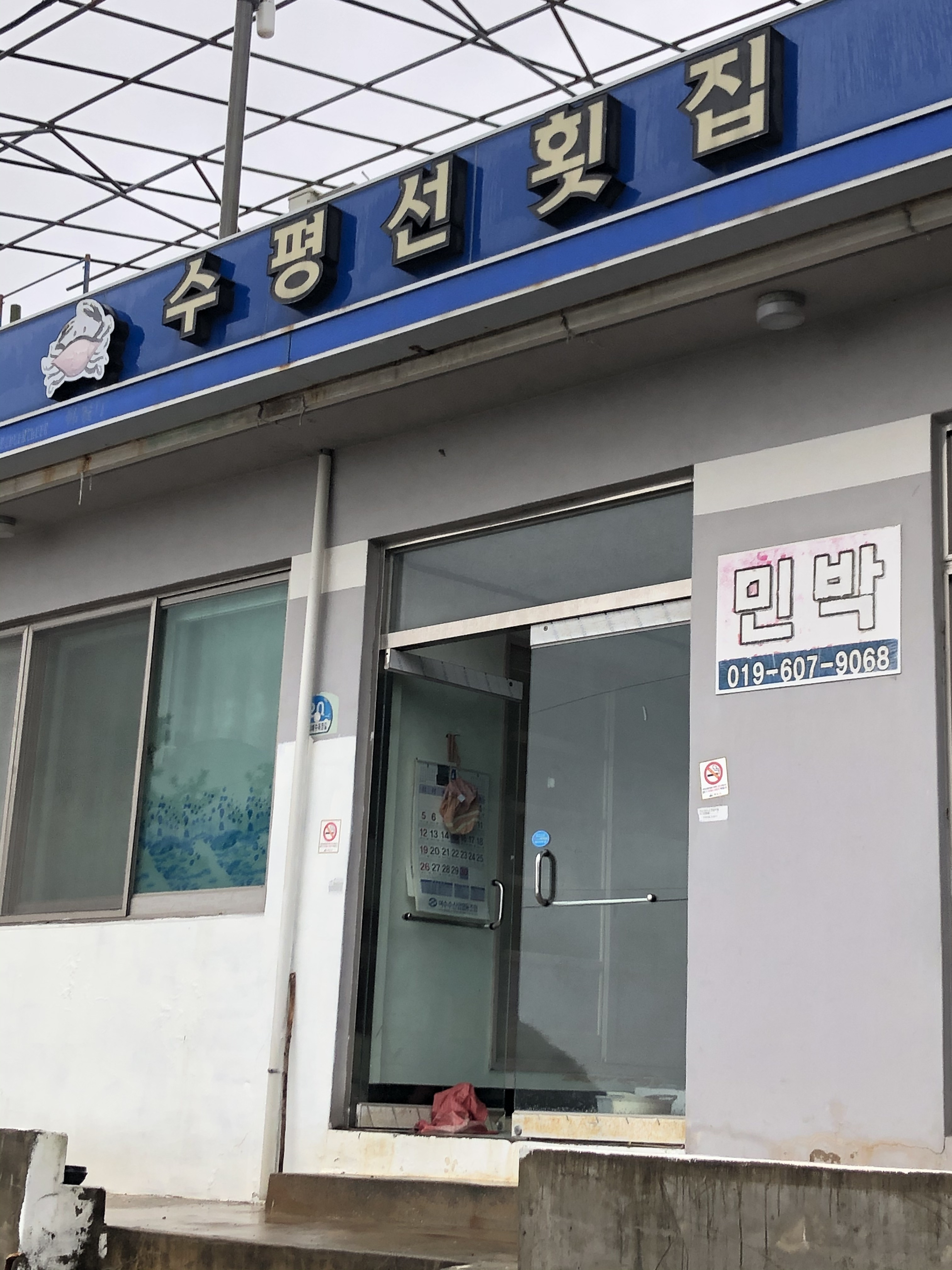 수평선횟집