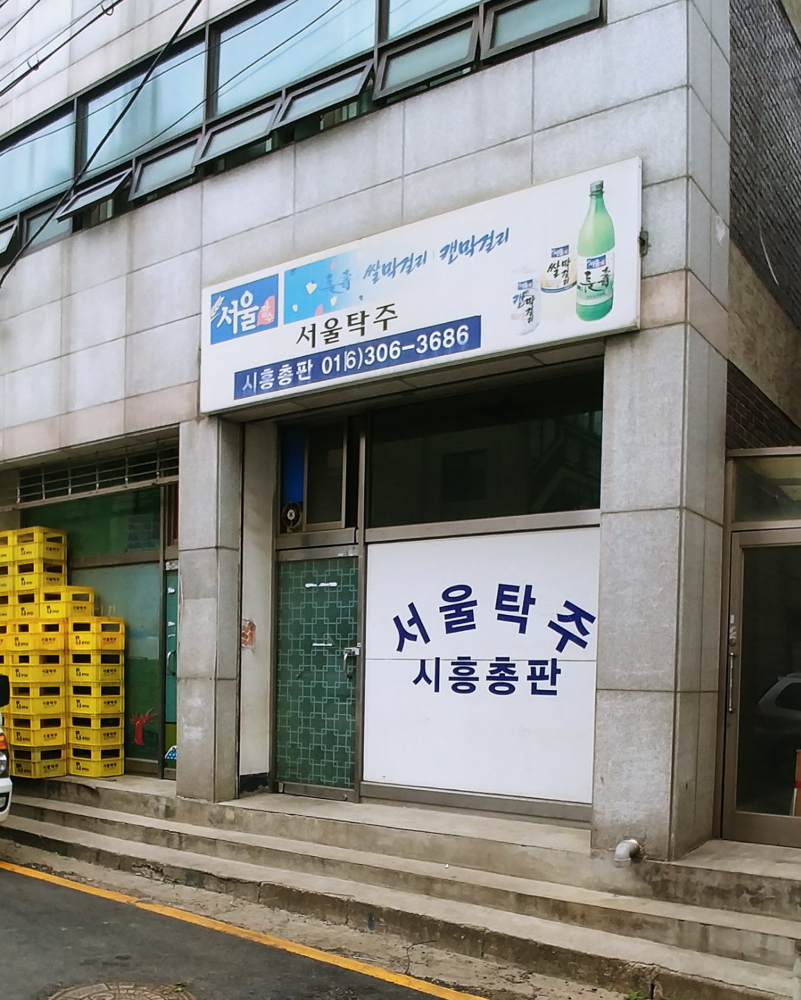 서울탁주 시흥총판
