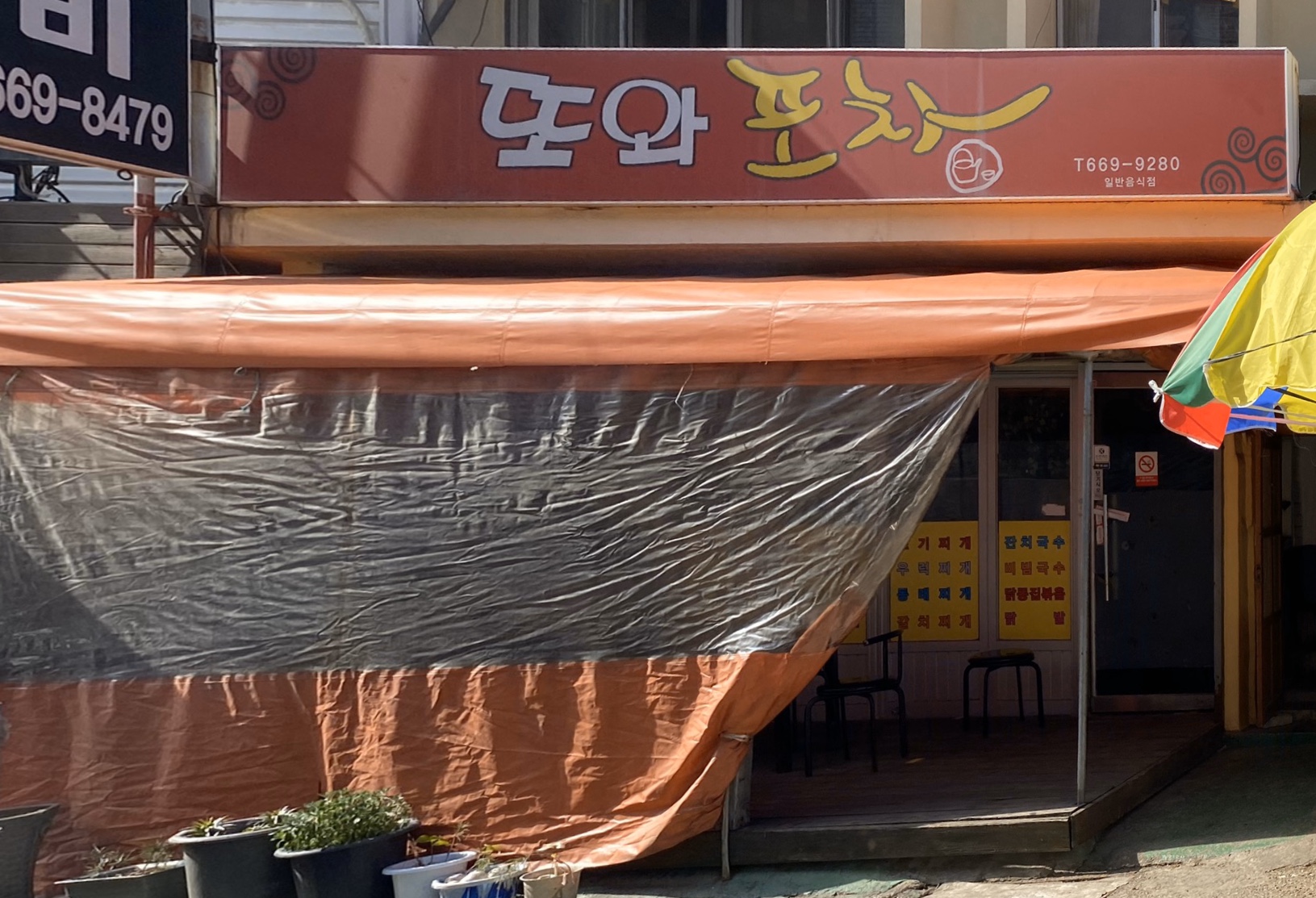 또와포차