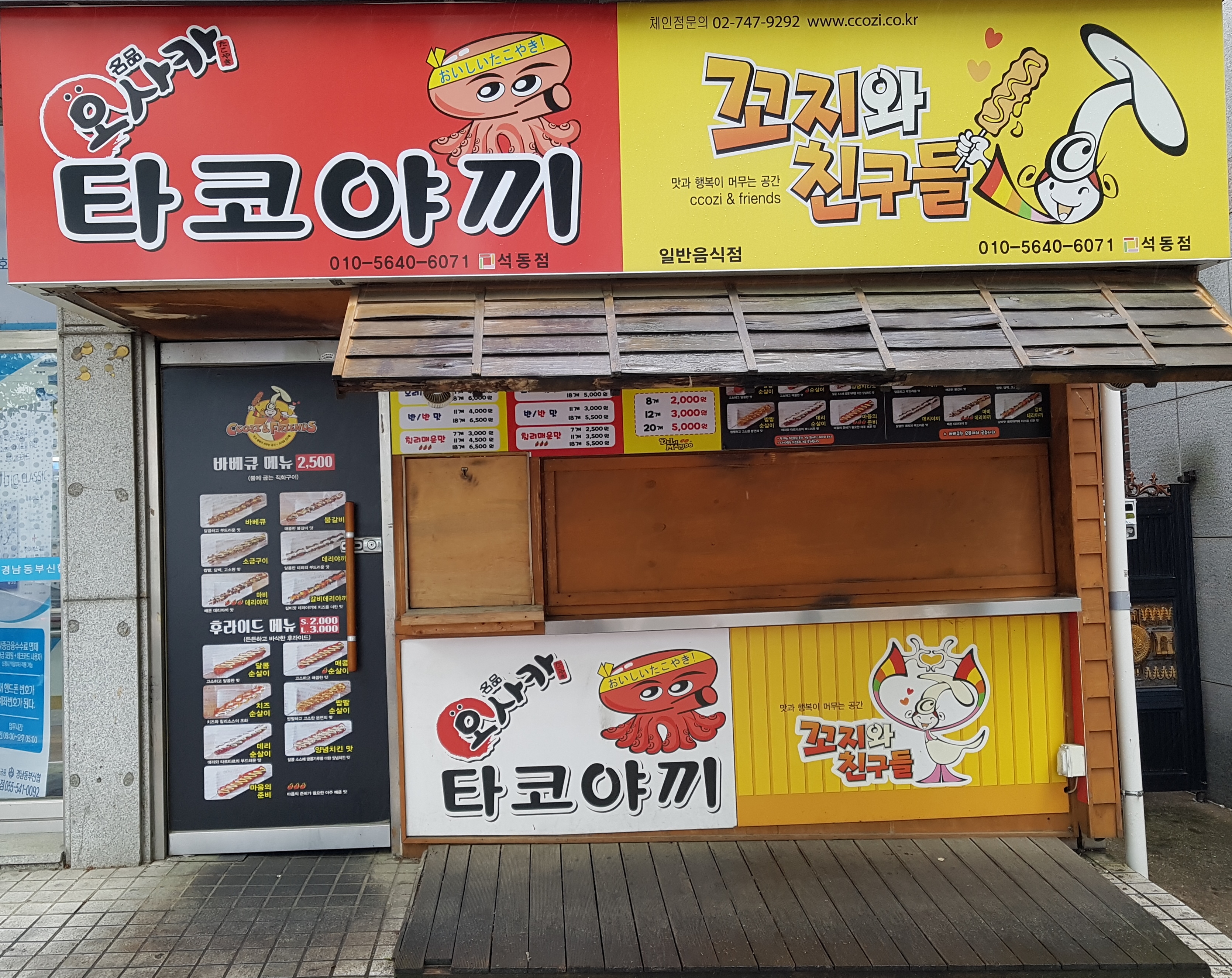 꼬지와친구들 진해석동점