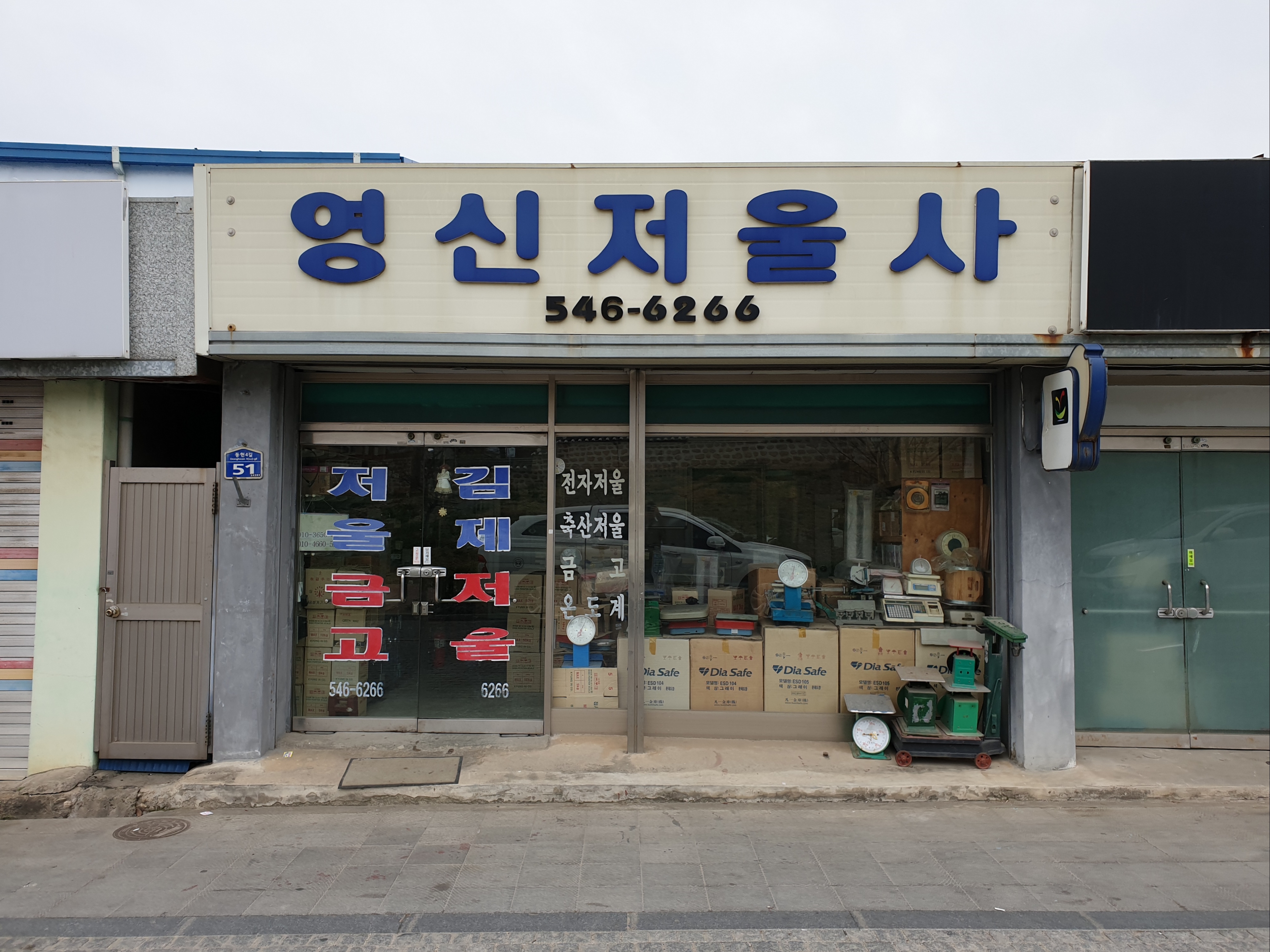 영신저울사