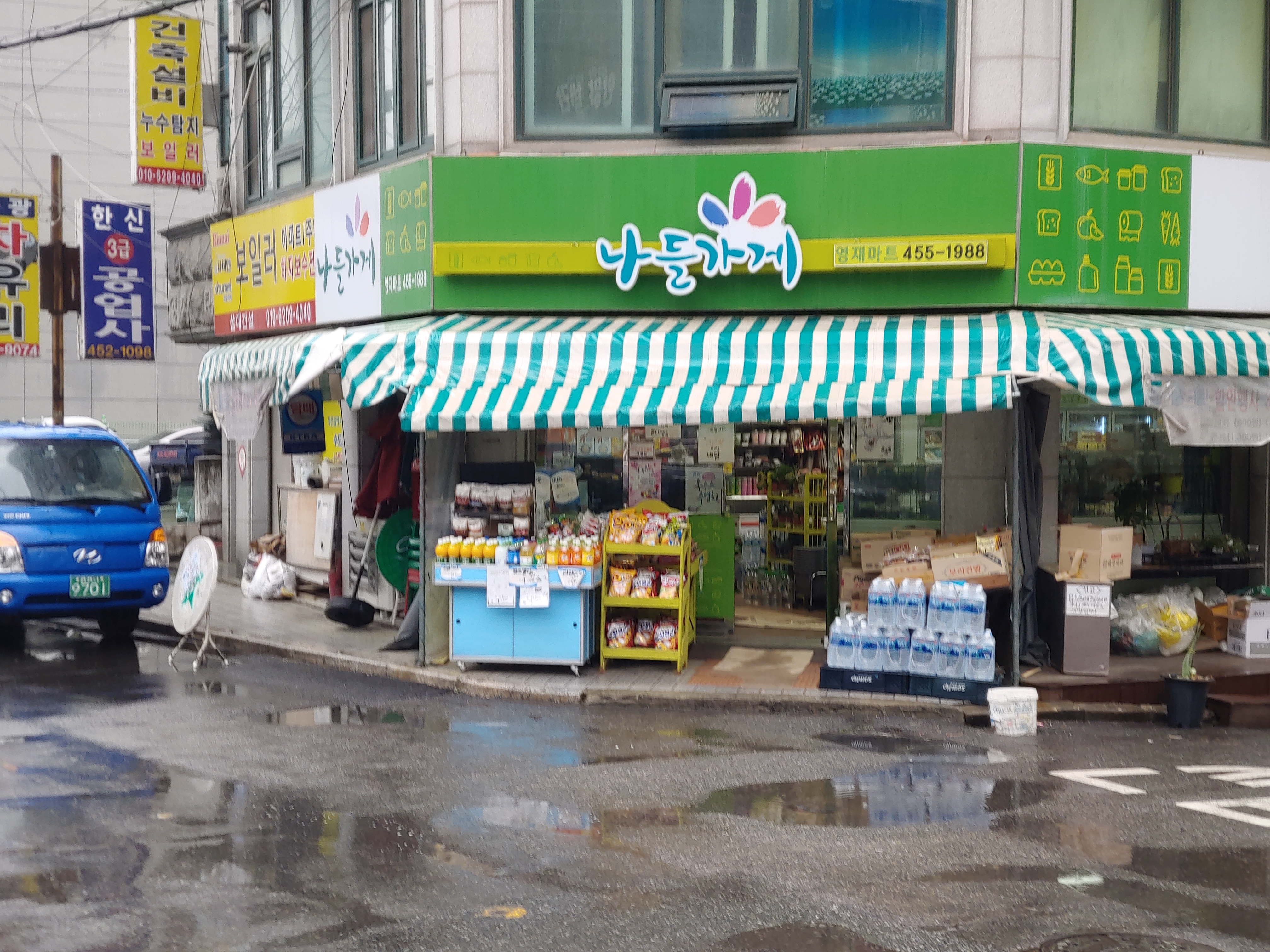 나들가게 영재마트