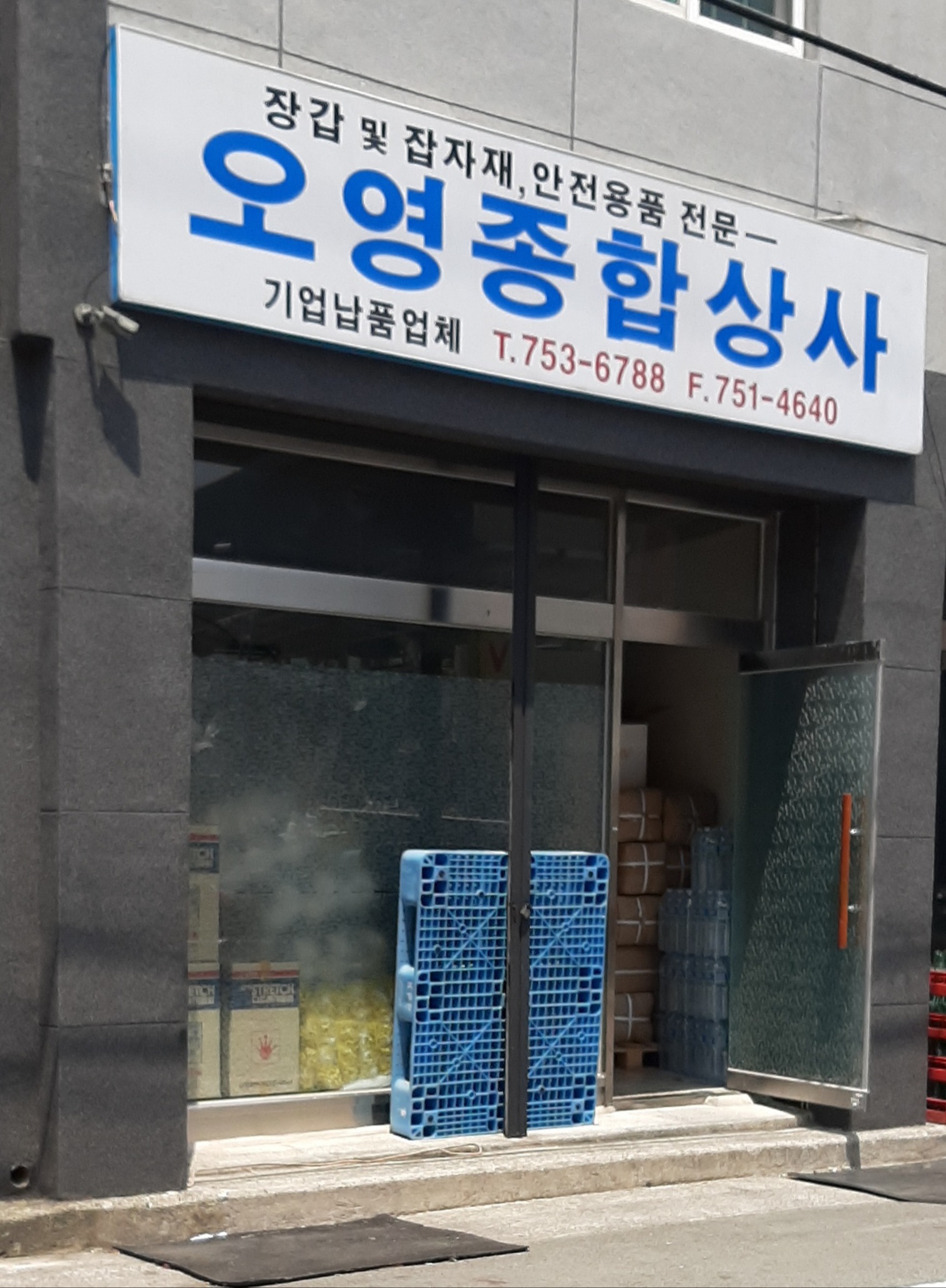 오영종합상사