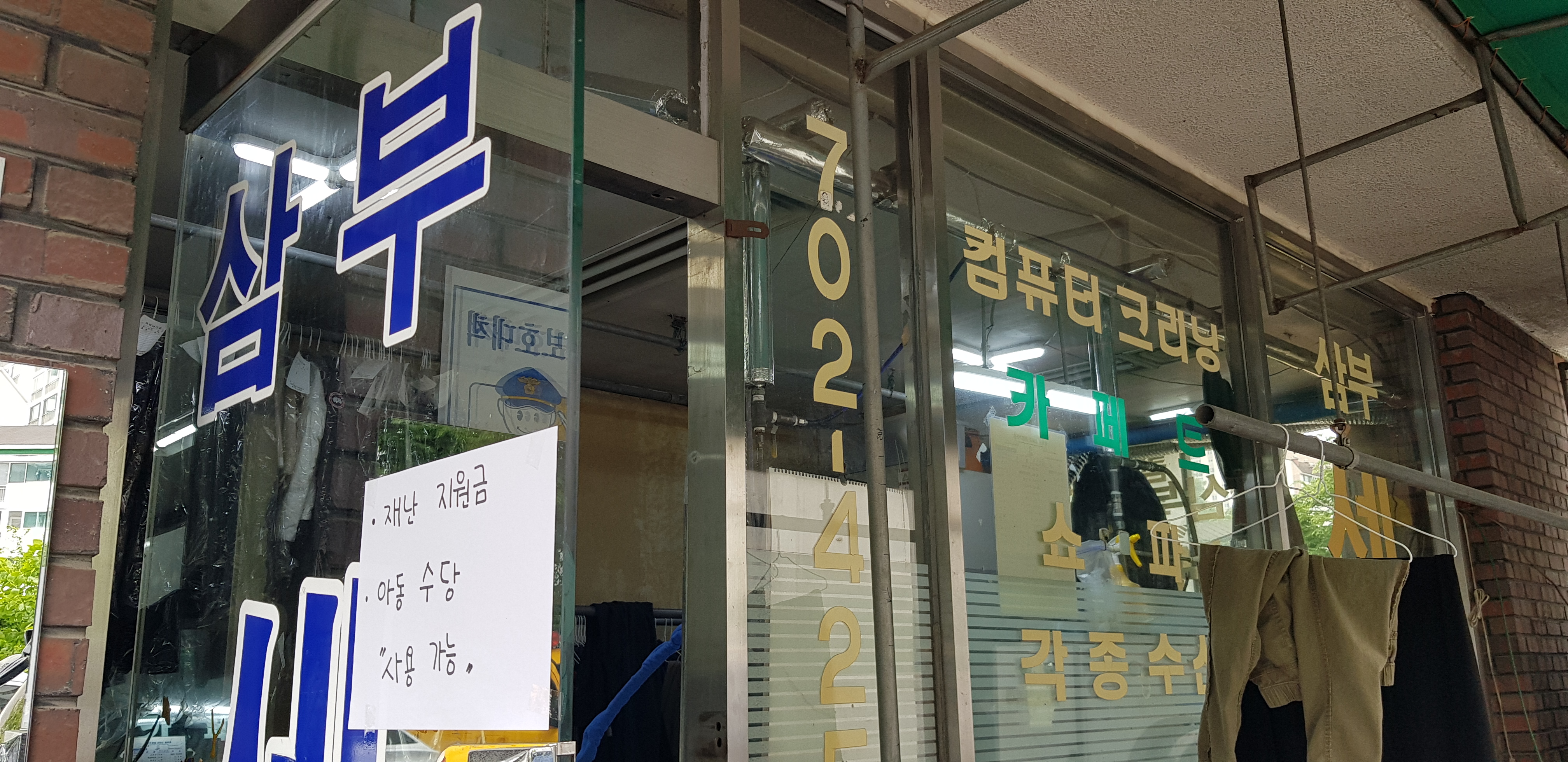 삼부세탁소