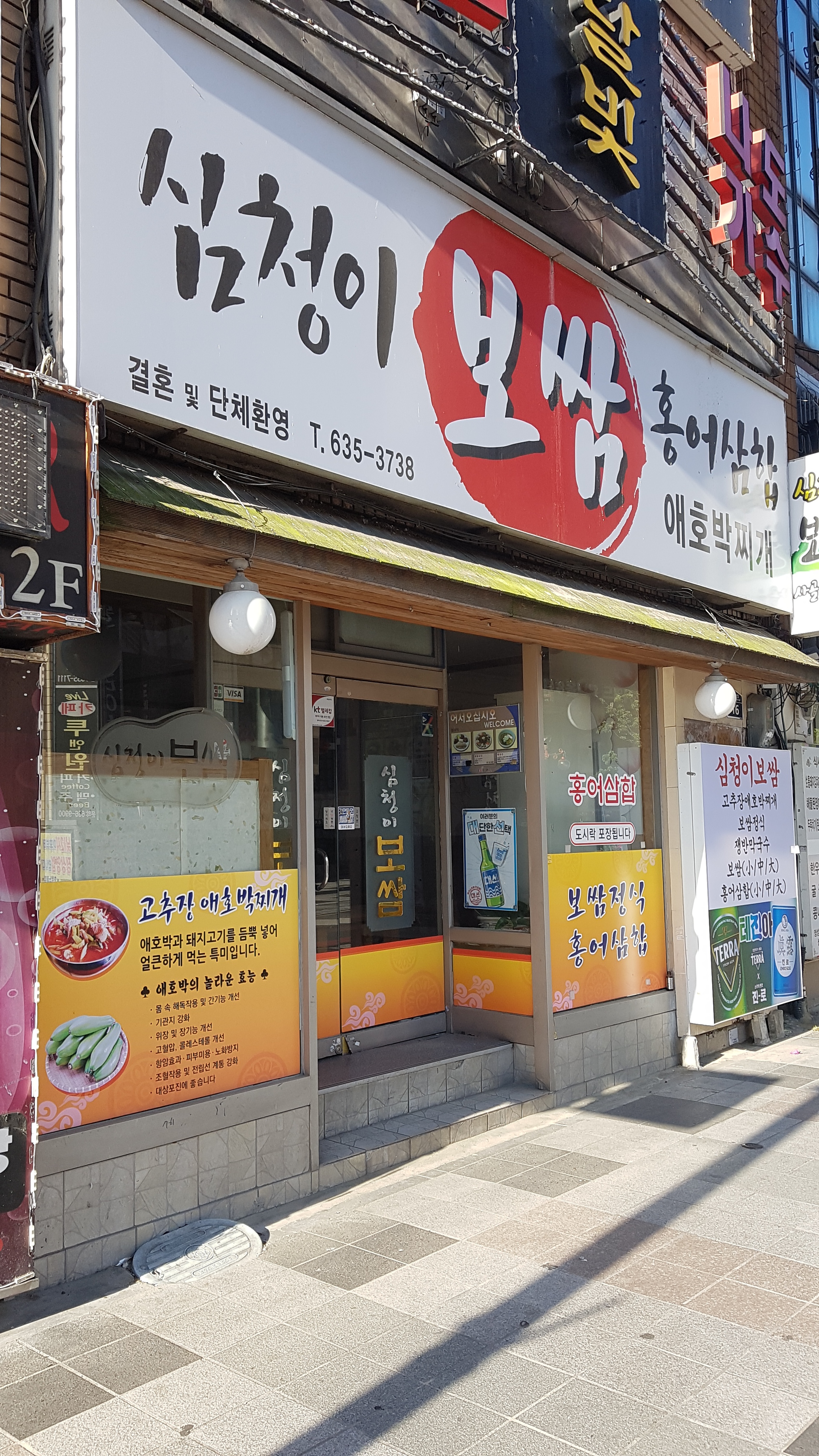 심청이보쌈홍어삼합
