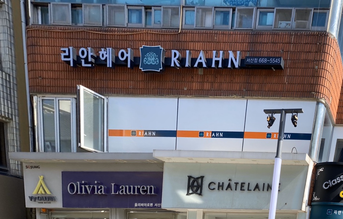 리안헤어 서산중앙점
