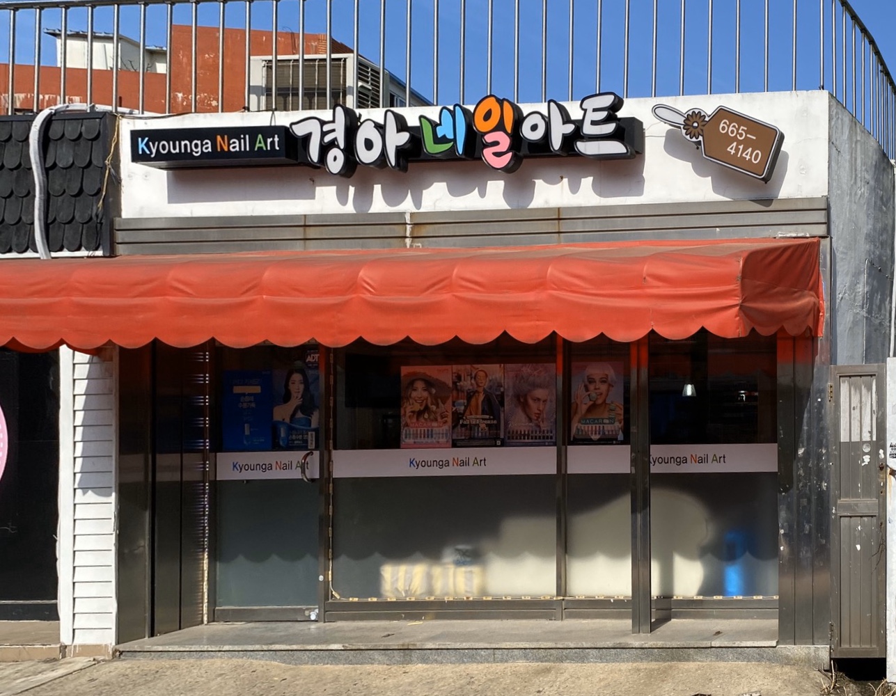 경아네일아트