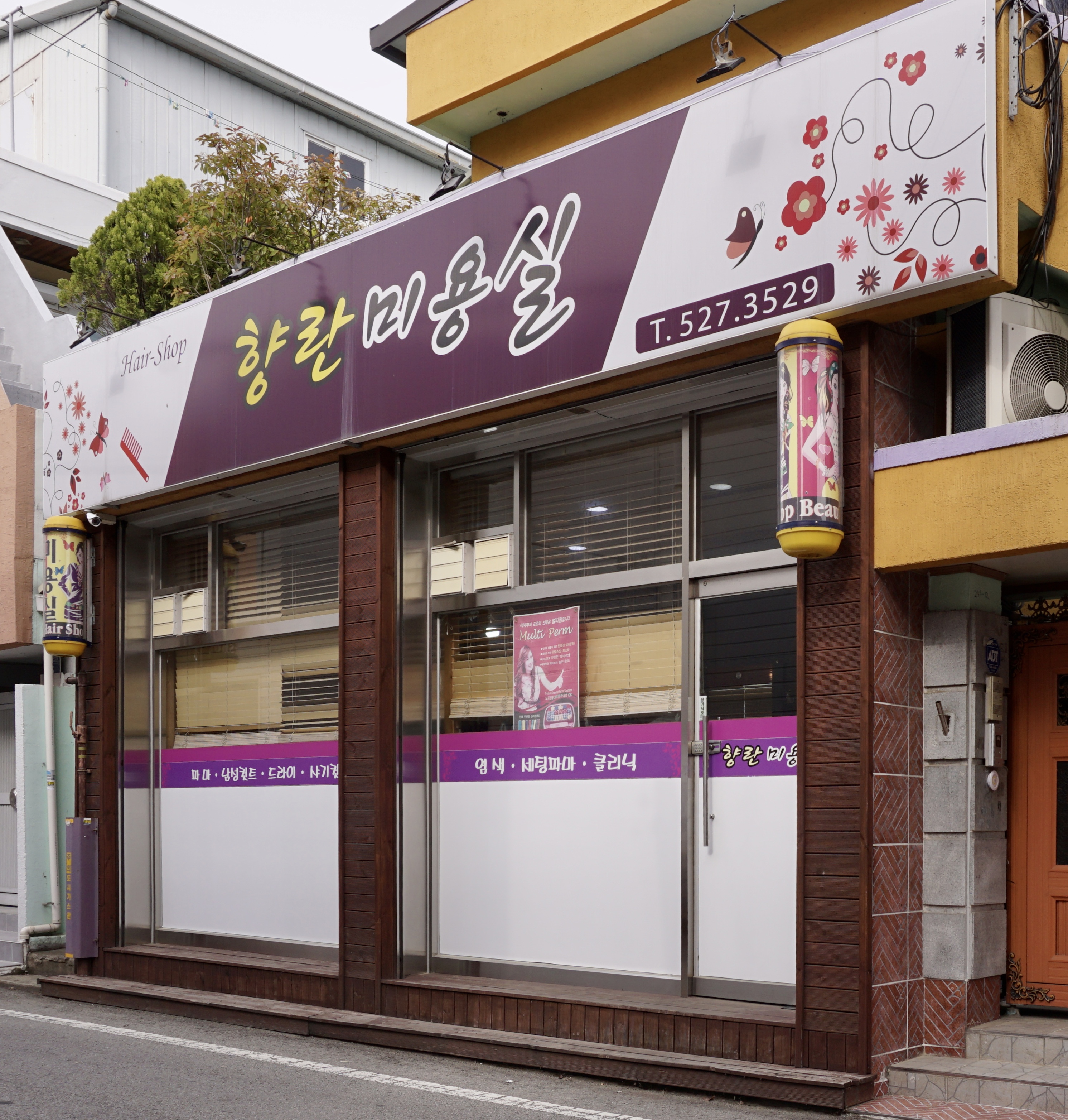 향란미용실