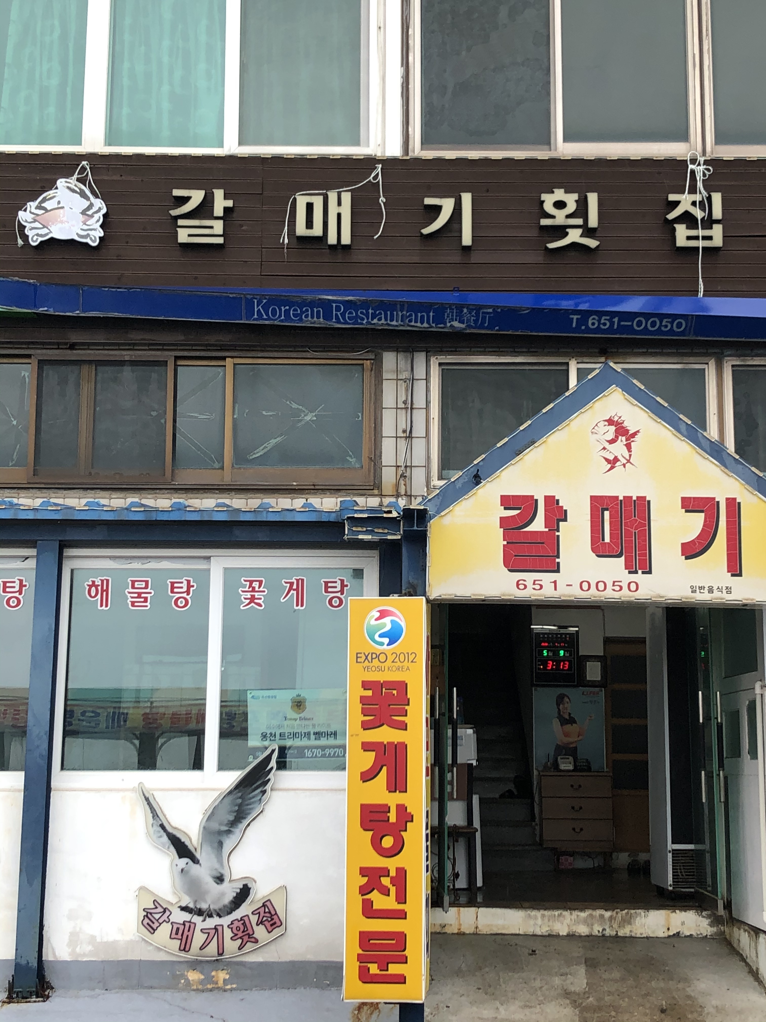 갈매기횟집