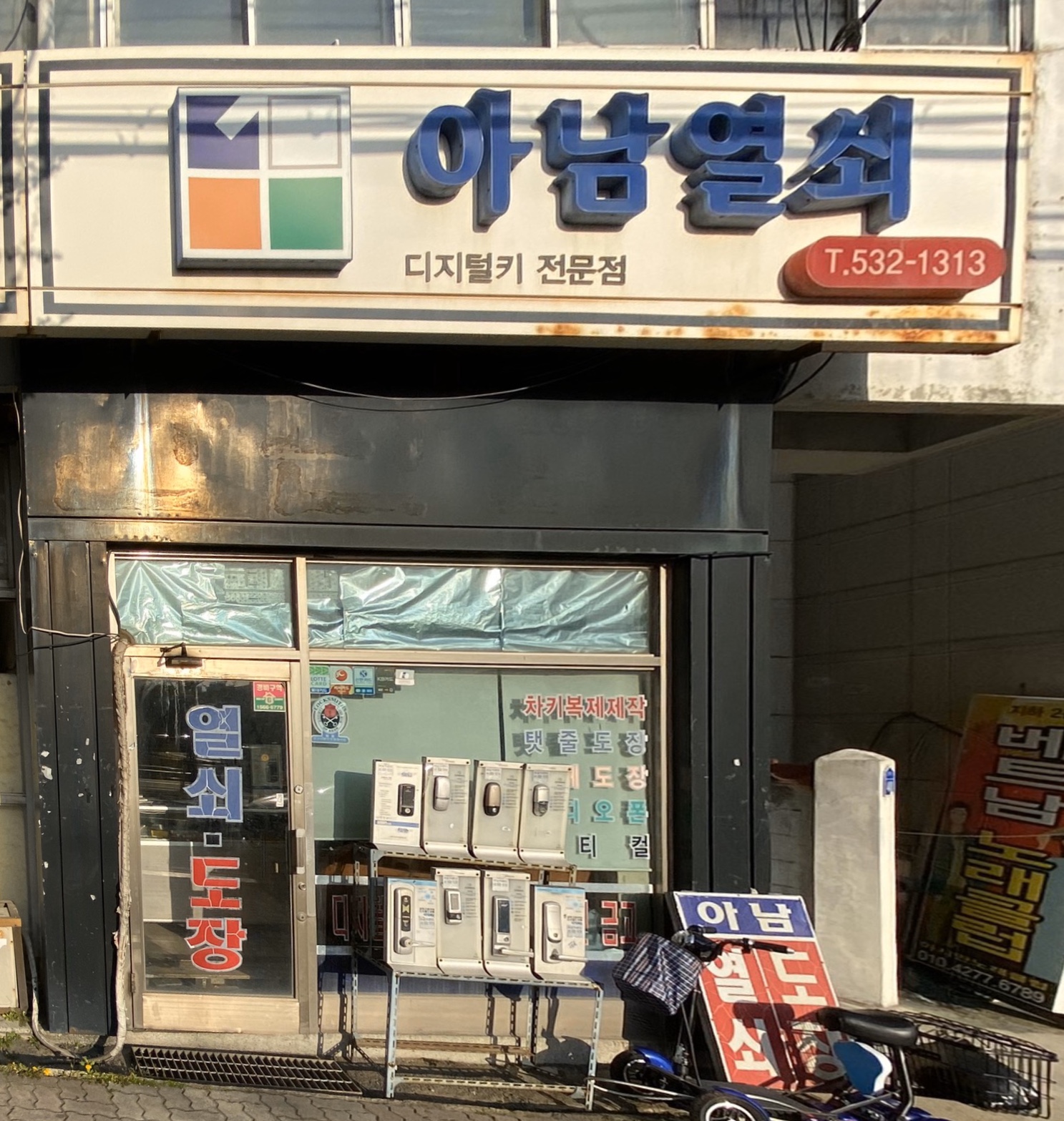 아남열쇠