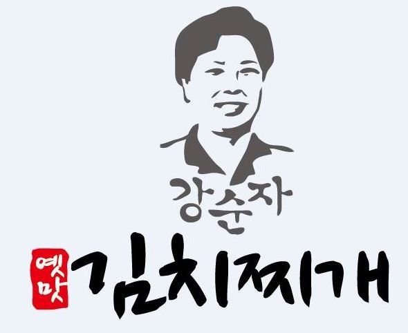 강순자옛맛김치찌개