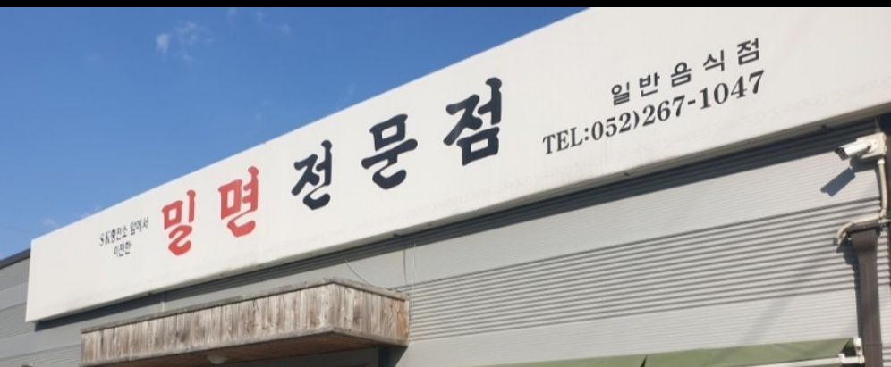 밀면전문점