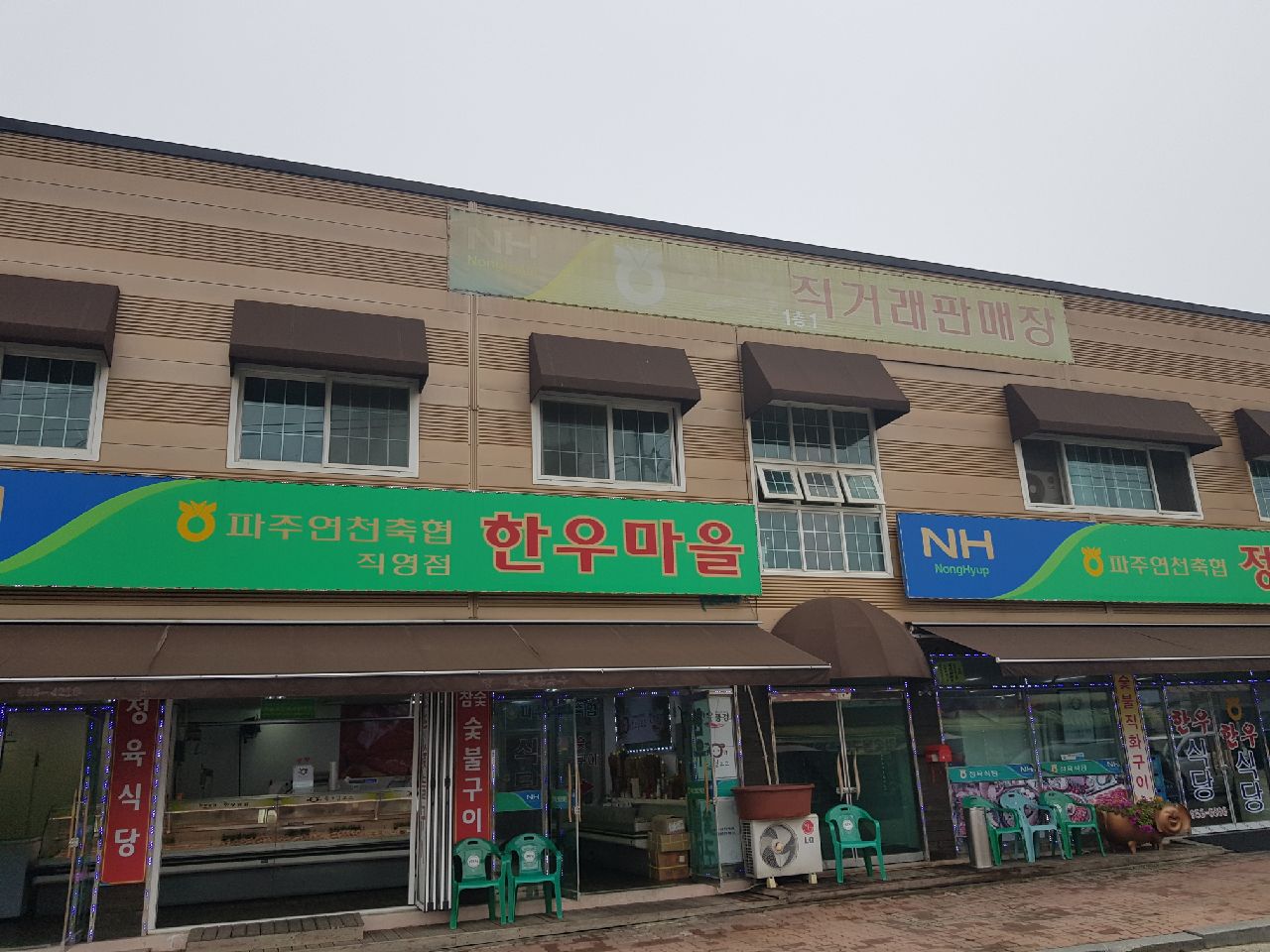 파주연천축협한우마을