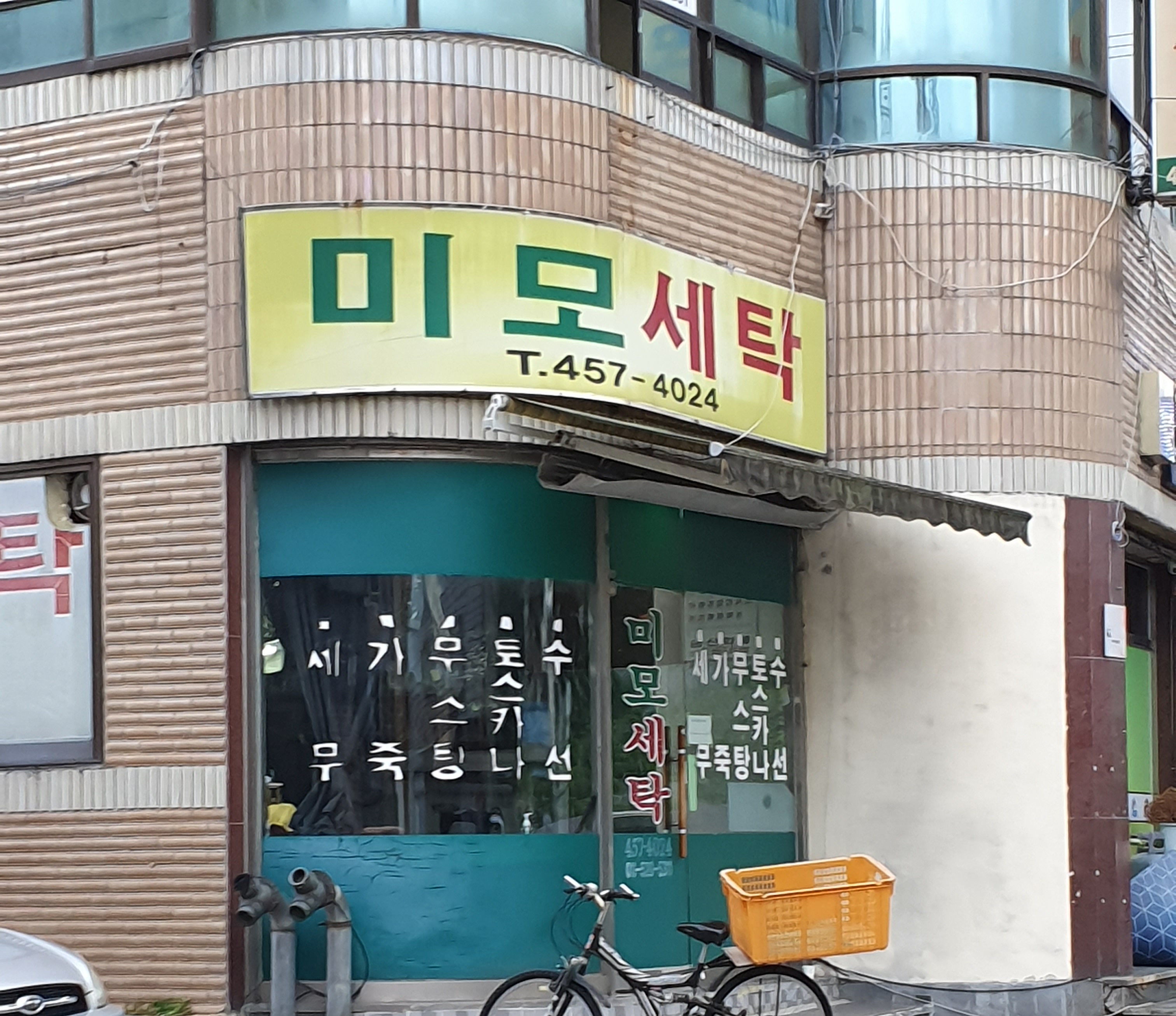 미모세탁