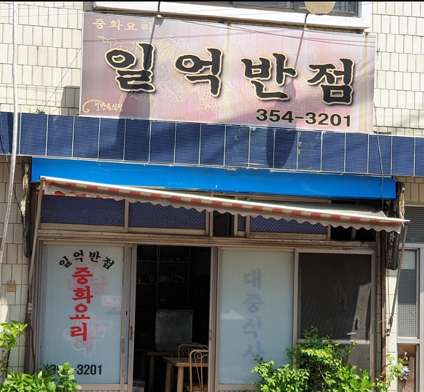 일억반점