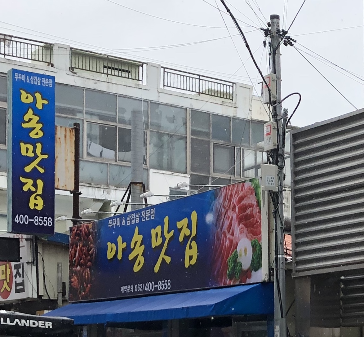 아송맛집