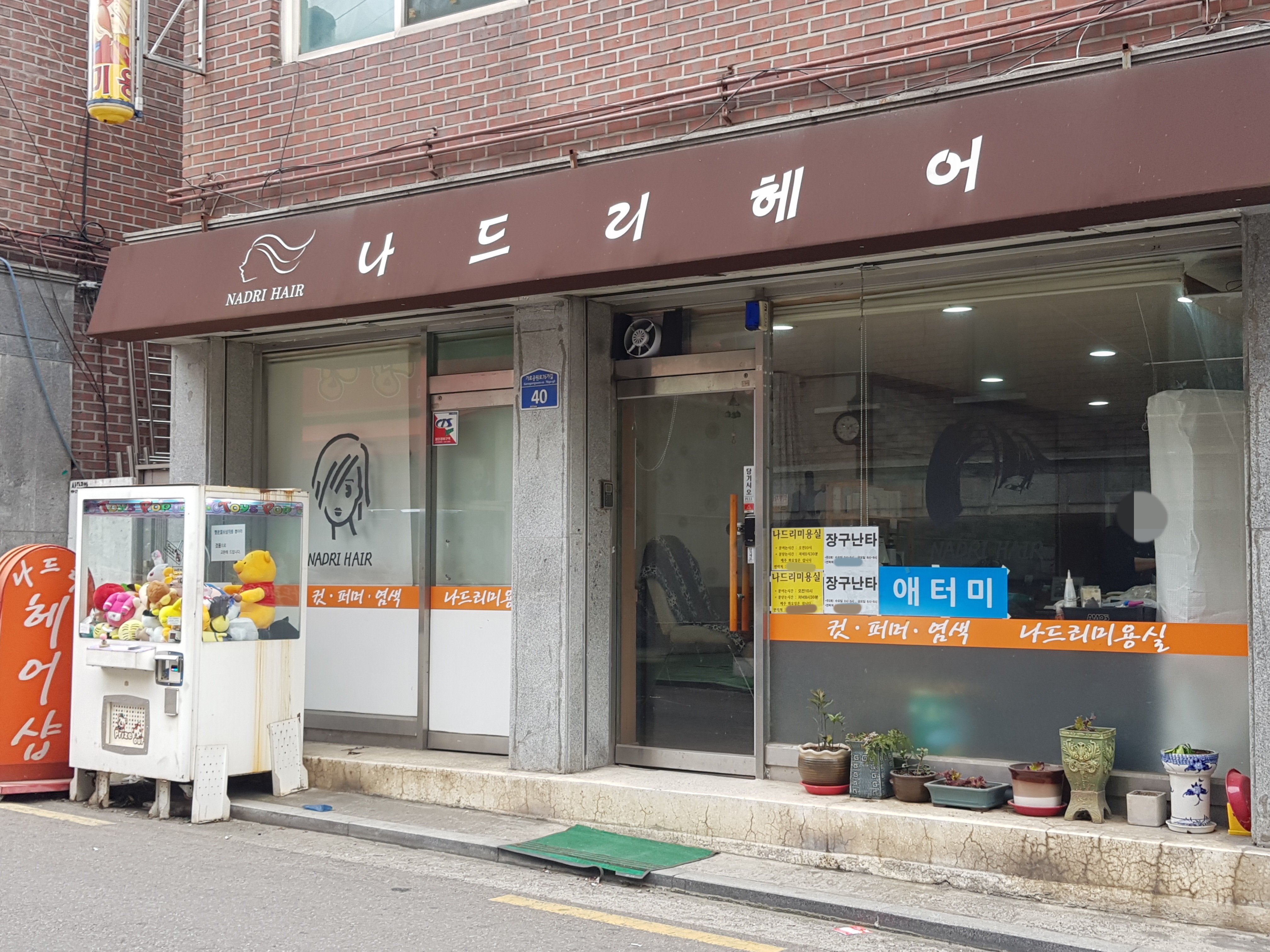 나드리헤어