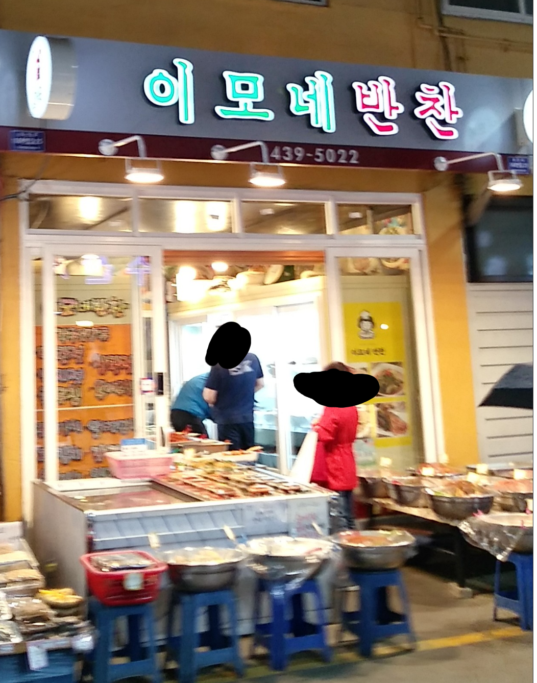 이모네반찬