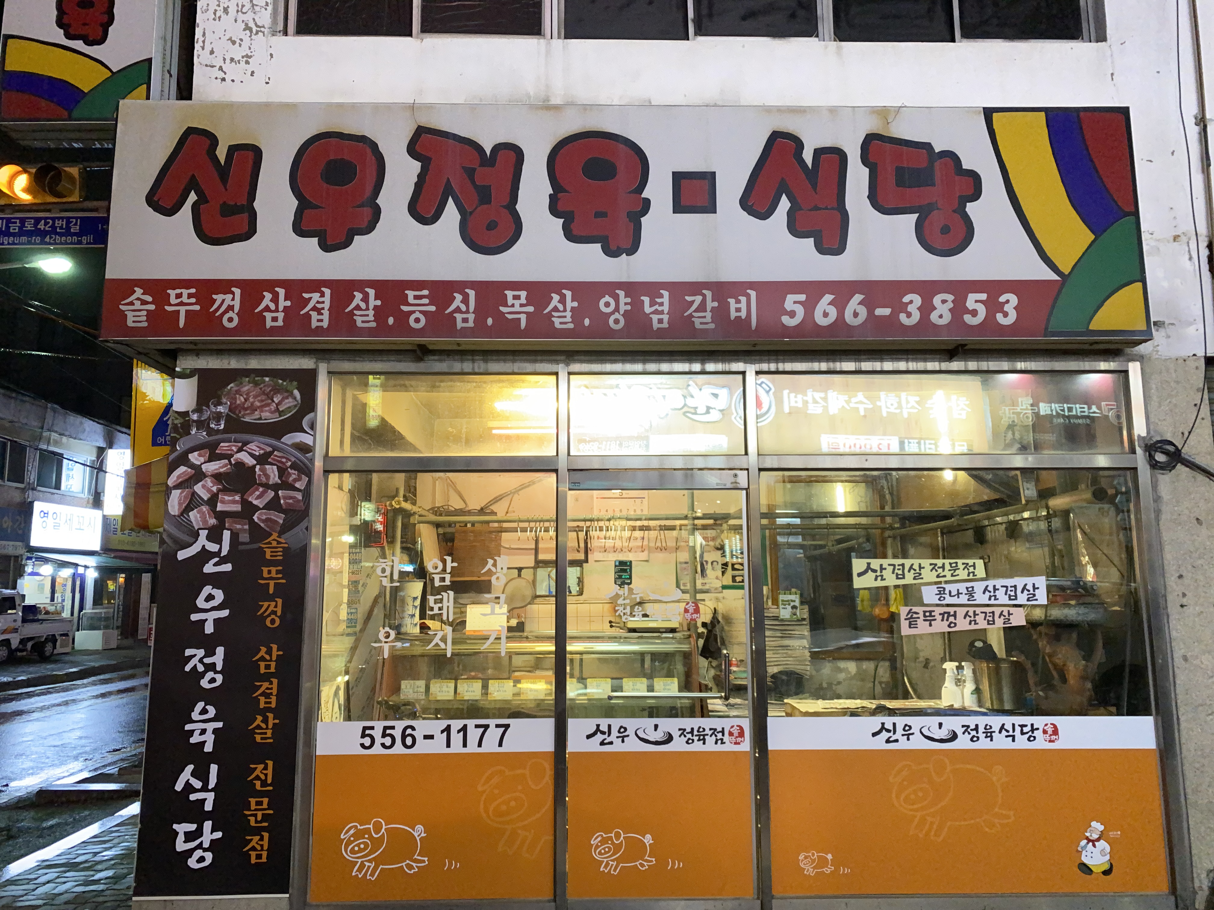 신우식당