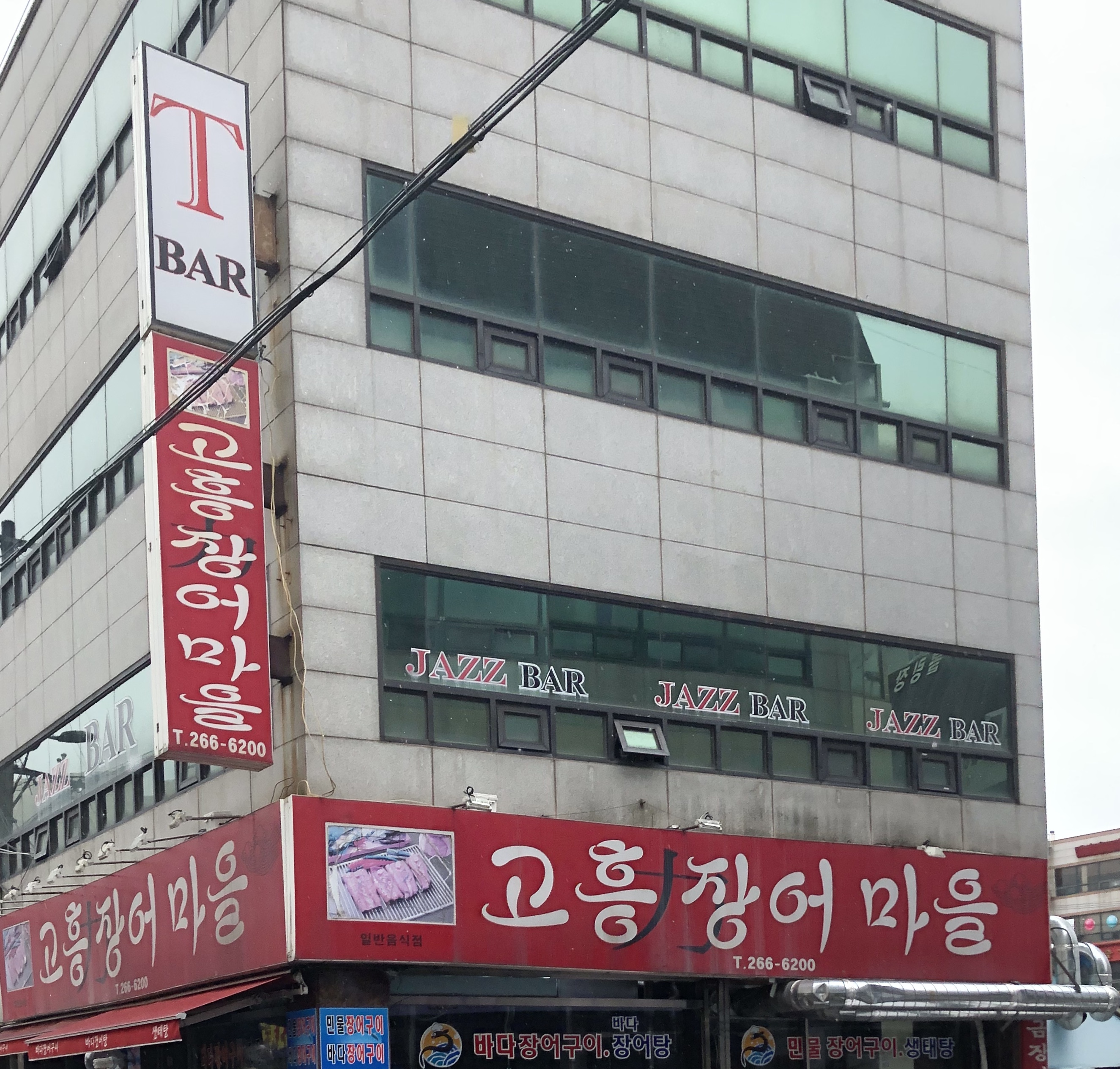 고흥장어마을